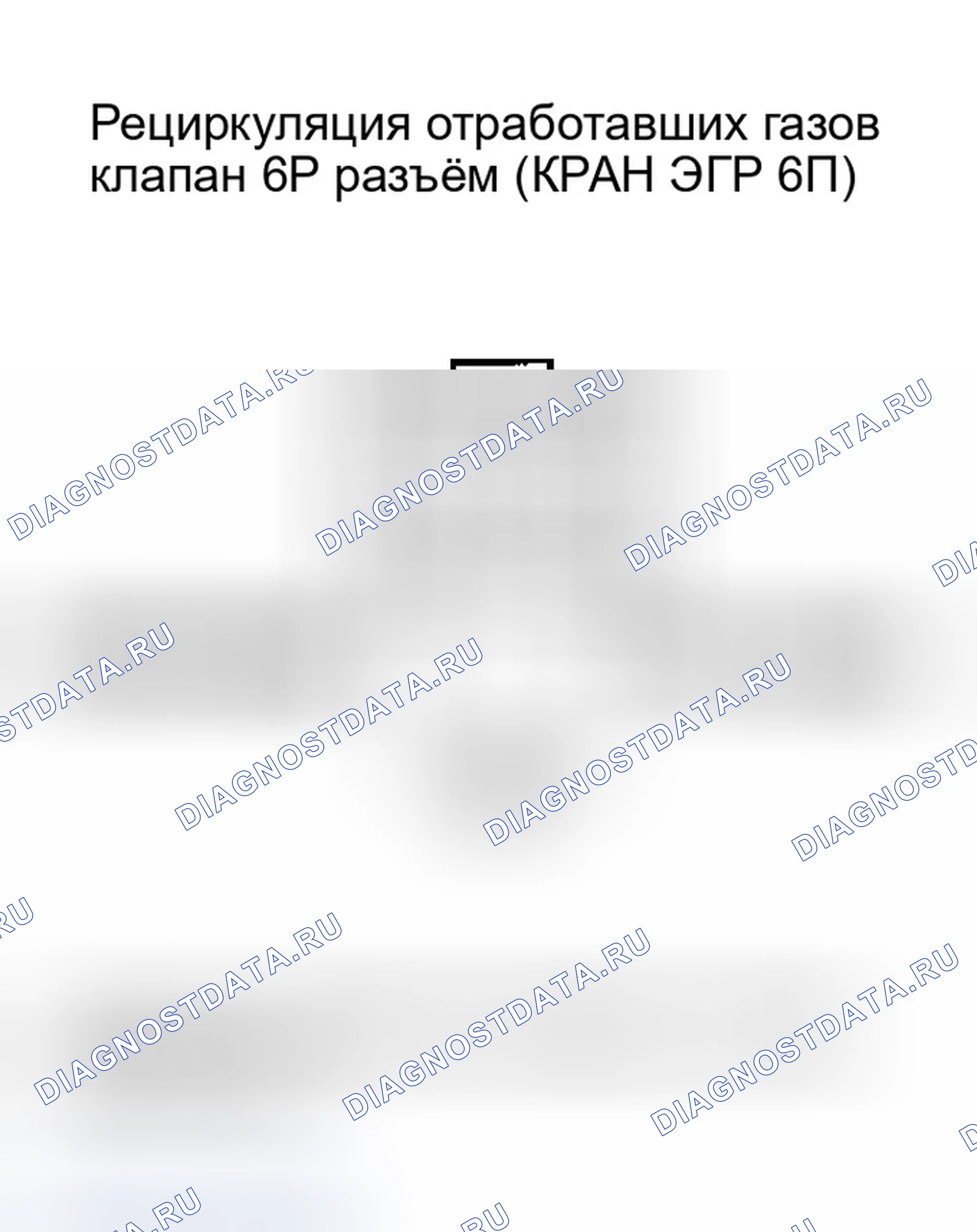 Рис. 18: расшифровка кода ошибки P0404: Проблема с производительностью цепи управления рециркуляция отработавших газов (модели 2004-2006 гг.); расшифровка кода ошибки P1491: вход клапана рециркуляция отработавших газов. Honda Insight ZE1