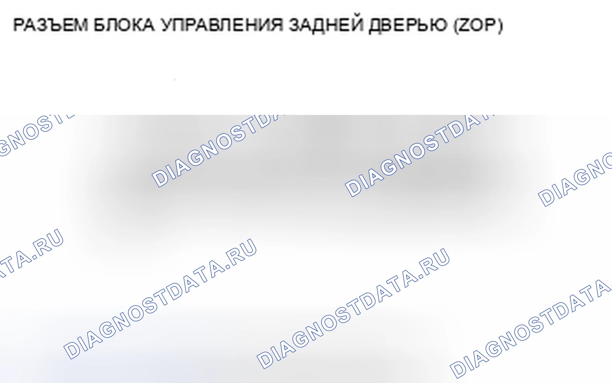 Рис. 423: B1386 расшифровка кода ошибки: неисправность цепи импульса А датчика задней двери блока питания. Acura TSX II