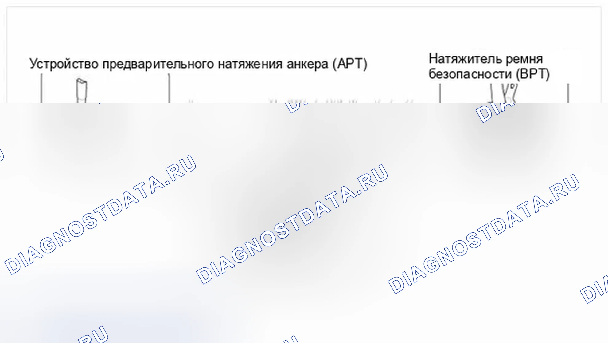 Рис. 60: Устройство предварительного натяжения ремня безопасности (Bpt) / устройство предварительного натяжения якоря (APT). Hyundai Veloster I