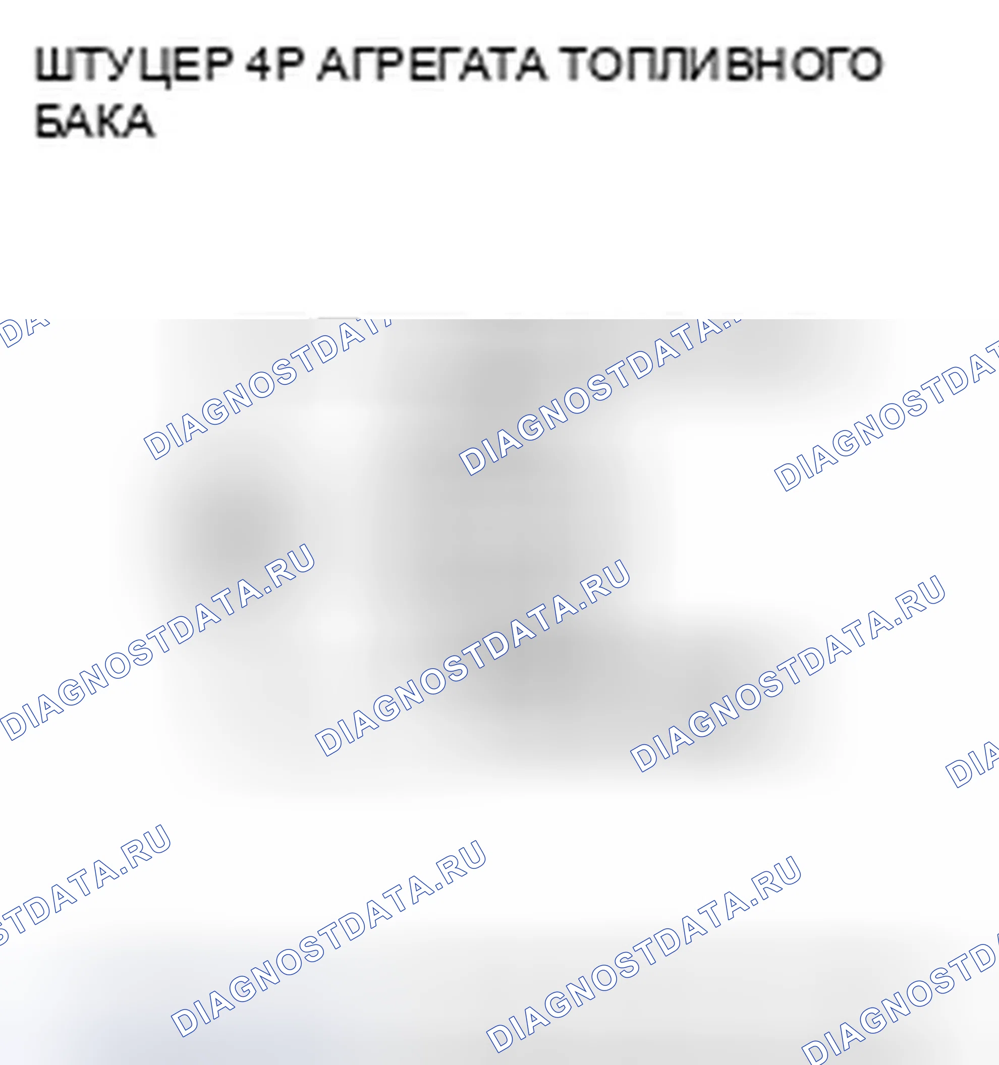 Рис. 616: P0463 расшифровка кода ошибки: высоковольтная цепь датчика уровня топлива (блок отправки показаний топливомера). Honda Crosstour I