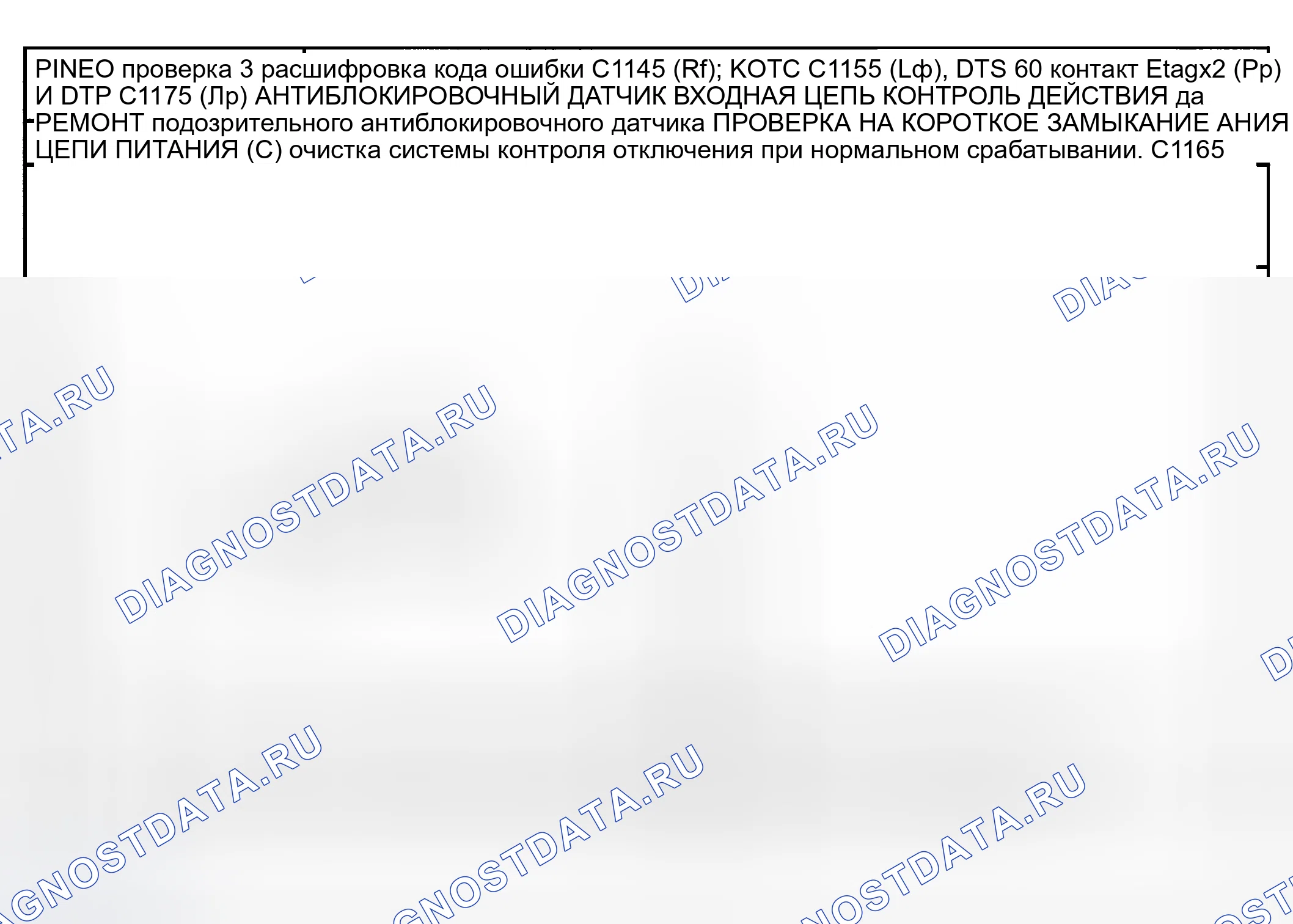 Рис. 4: ИСПЫТАНИЕ НА ТОЧЕЧНОСТЬ 3: расшифровка кода ошибки C1145 (Rf), DTP C1155 (LF), SID C1165 (Pr) И SIM xт Tag x3 (Лр) - антиблокировочный тормоз C1175. Mazda Tribute I