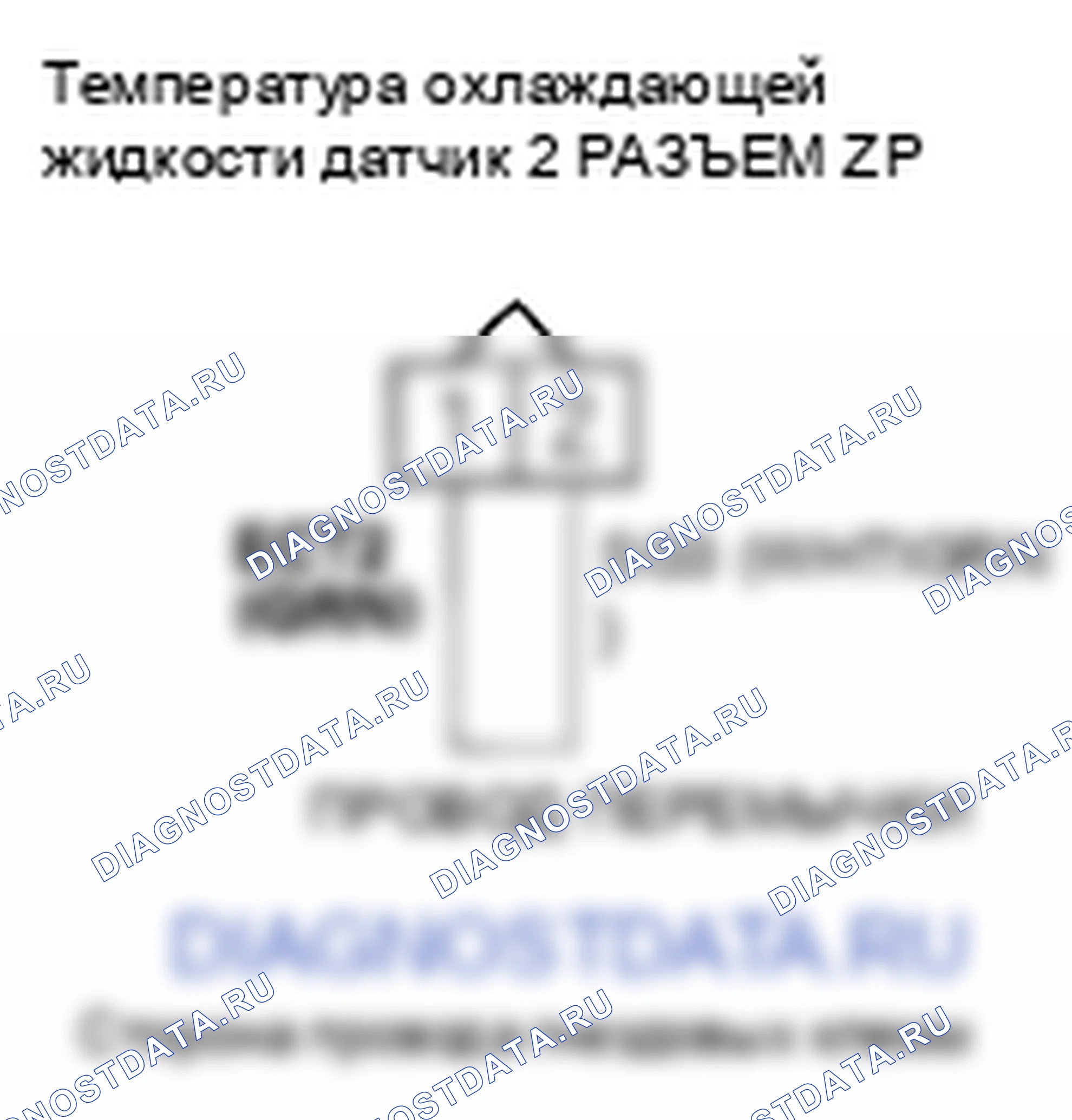 Рис. 495: P2185 расшифровка кода ошибки: высокое напряжение цепи датчика 2 температура охлаждающей жидкости. Honda Element YH2 рестайлинг 2