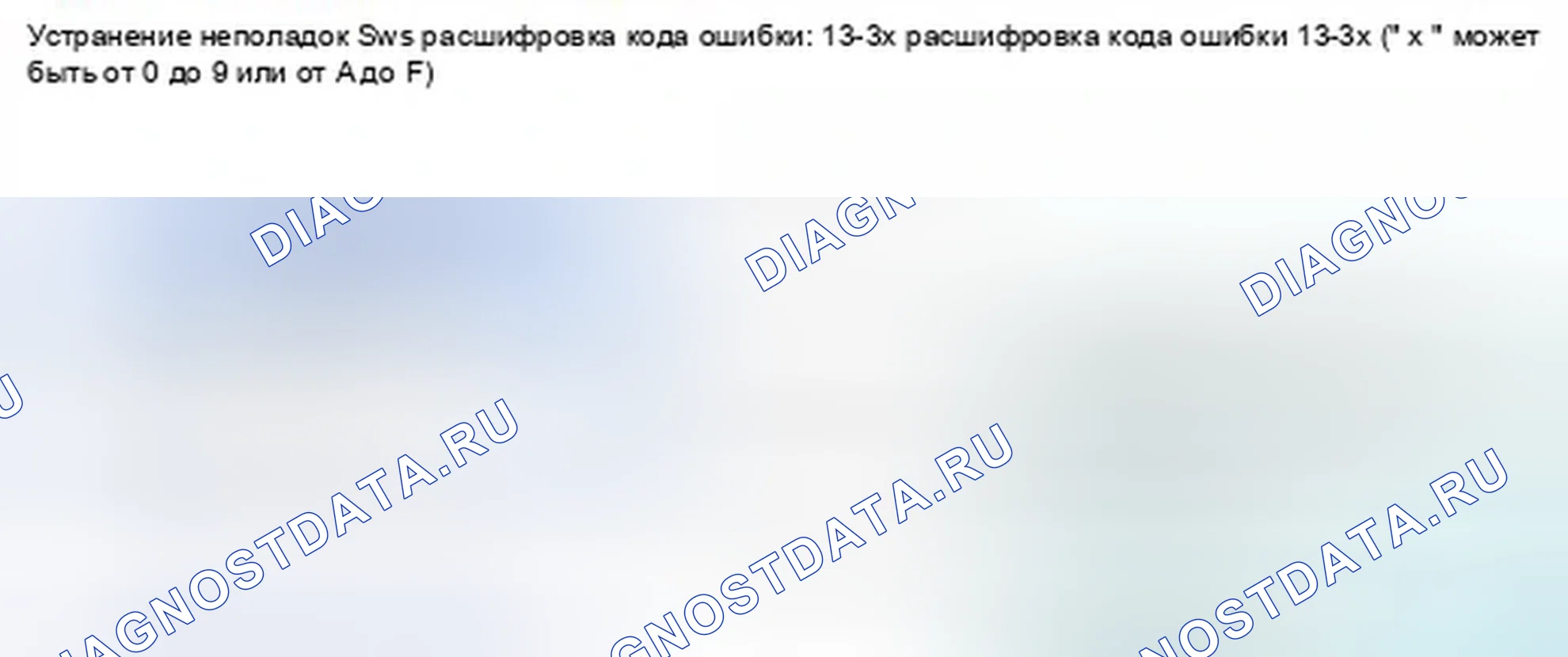Рис. 1397: расшифровка кода ошибки 13-3x (" x " может быть от 0 до 9 или от A до F): Нет сигнала от внутреннего бокового переднего пассажира Вес. Honda Civic IX