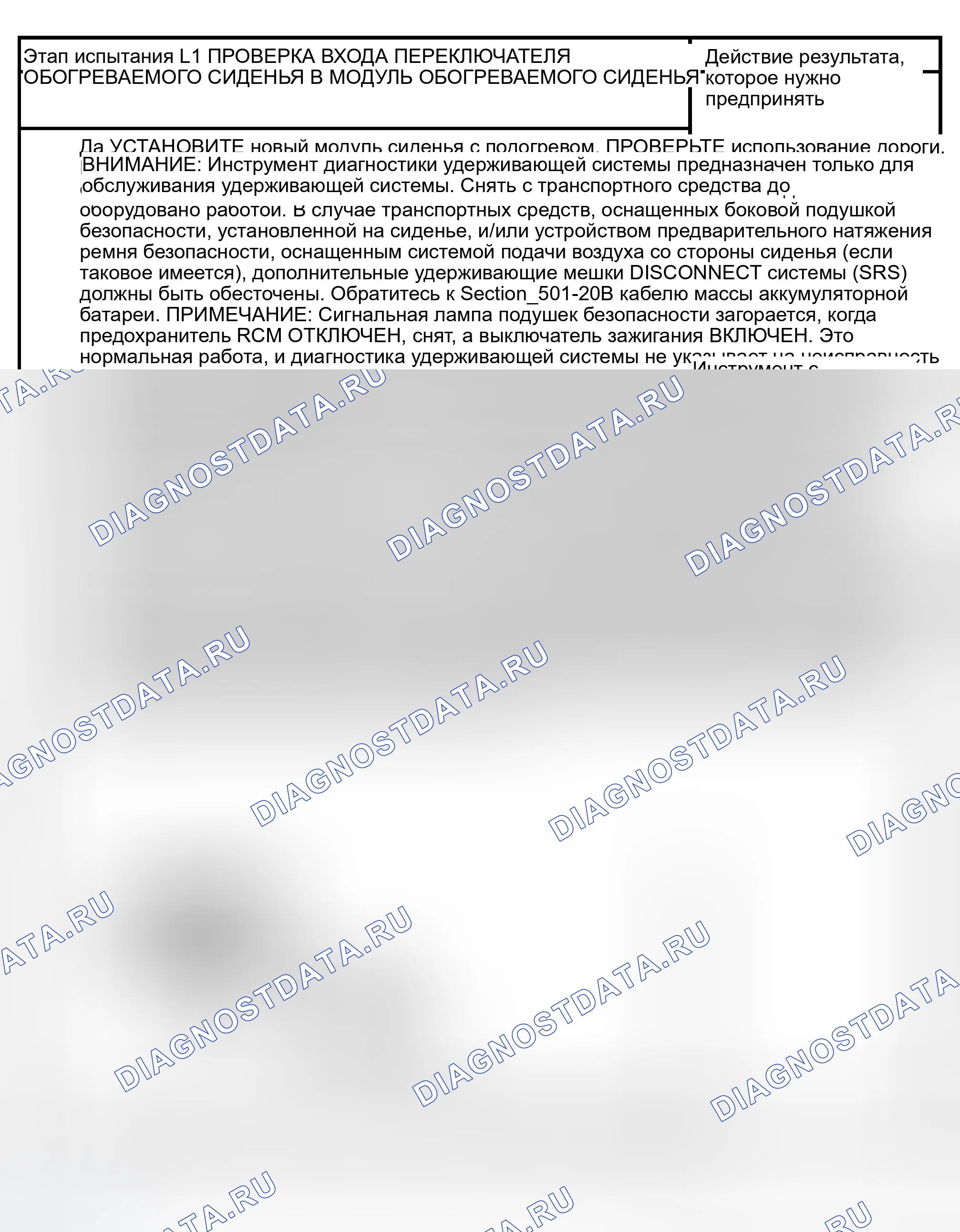 Рис. 47: ТОЧЕЧНОЕ ИСПЫТАНИЕ L: ПАССАЖИРСКОЕ СИДЕНЬЕ С ПОДОГРЕВОМ НЕ РАБОТАЕТ - НЕ РАБОТАЕТ ПРИ ВЫСОКОМ. Ford Crown Victoria II