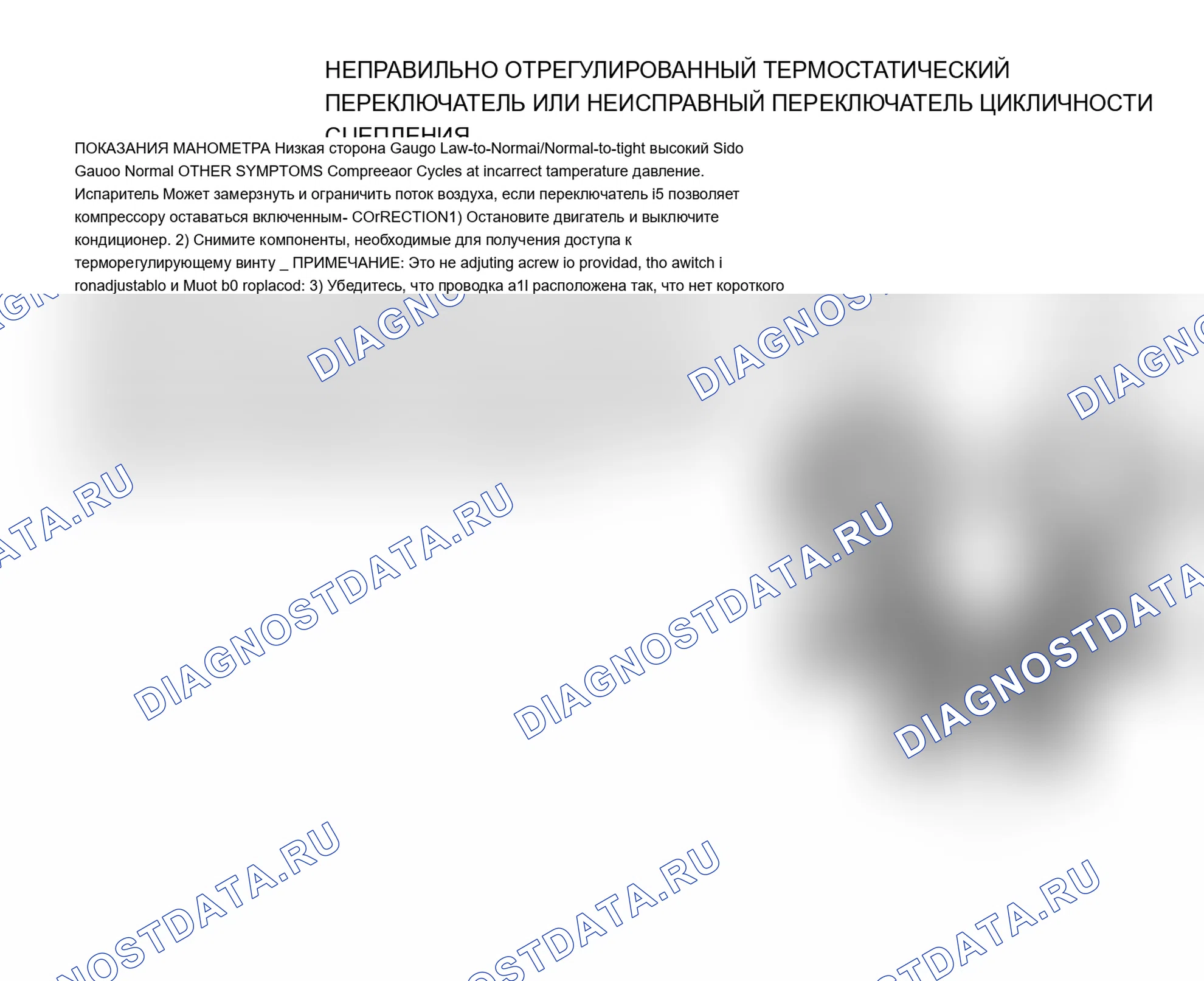 Рис. 5: Неправильно отрегулированный термостатический выключатель или неисправный датчик выключателя с циклическим переключением сцепления. Jeep Wrangler I