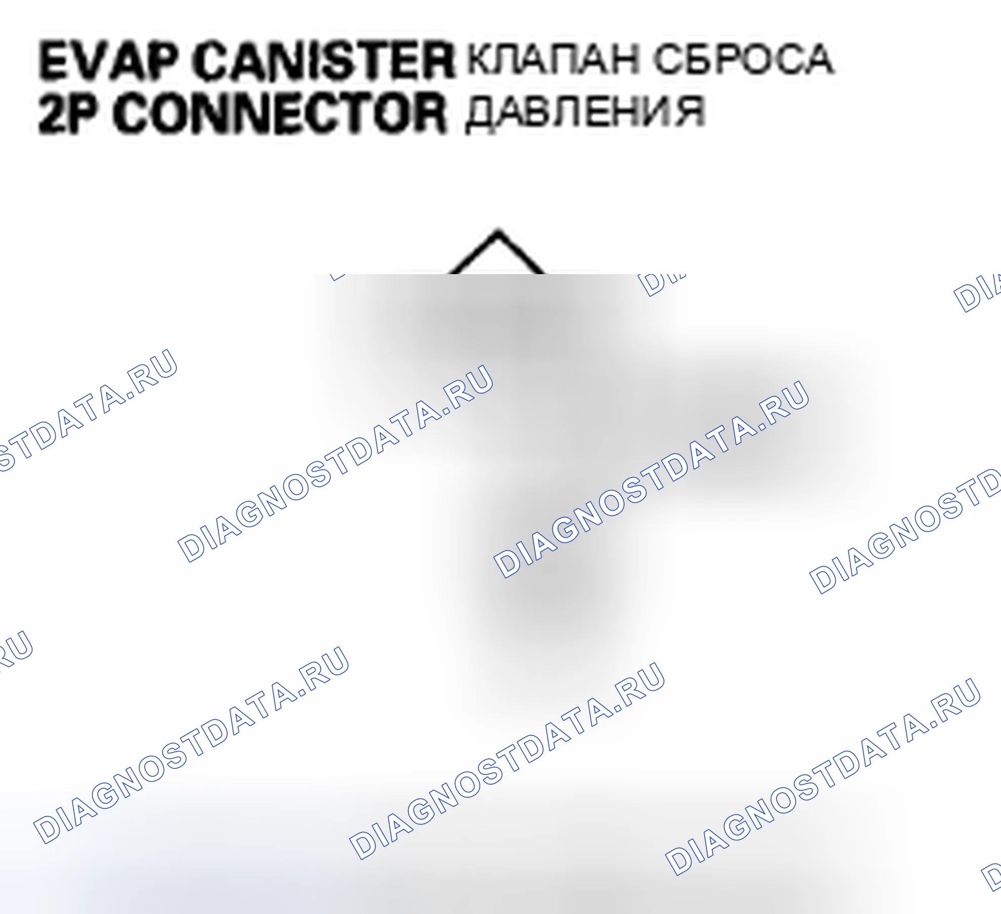Рис. 479: расшифровка кода ошибки P0498: Низковольтная схема запорного клапана вентиляции канистры EVAP. Acura CSX I