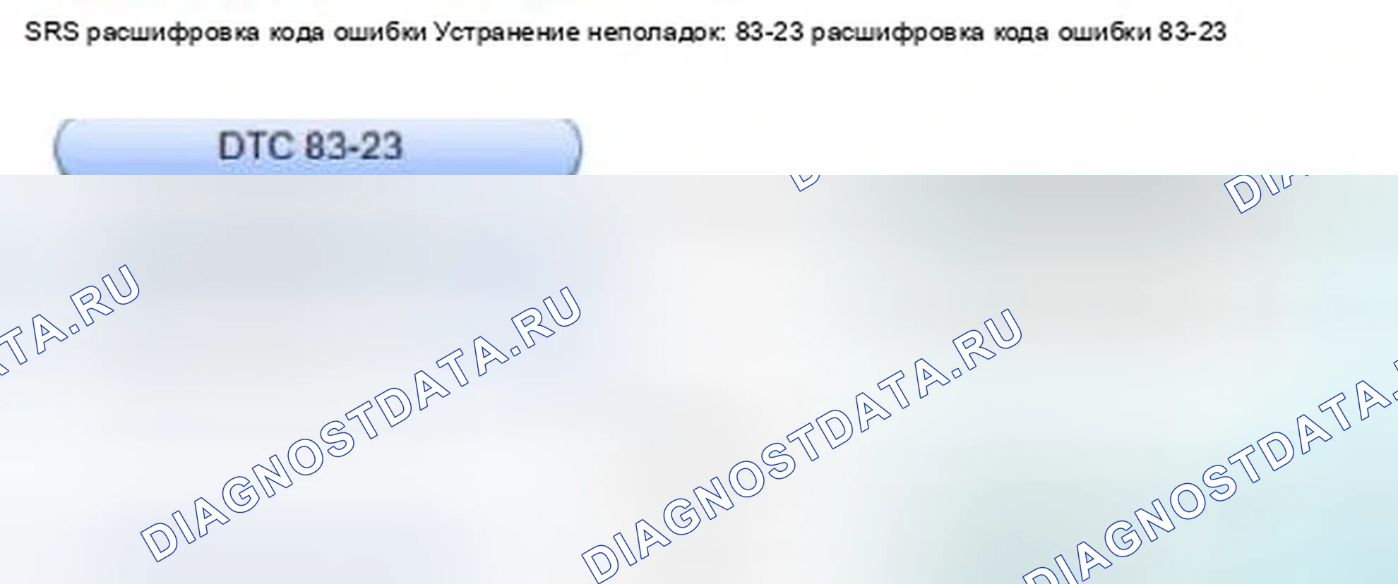 Рис. 1344: расшифровка кода ошибки 83-23: Нет сигнала от датчика веса переднего пассажира внешней стороны. Honda Civic IX