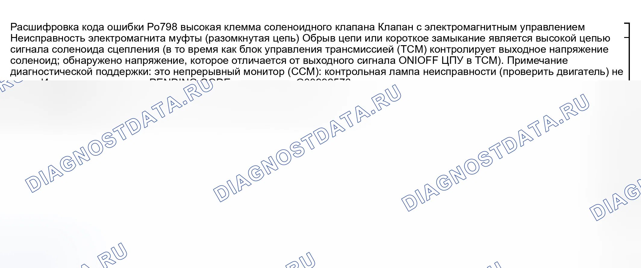 Рис. 91: расшифровка кода ошибки P0798: Неисправность цепи электромагнитного клапана сцепления (обрыв / короткое замыкание). Mazda MPV II рестайлинг