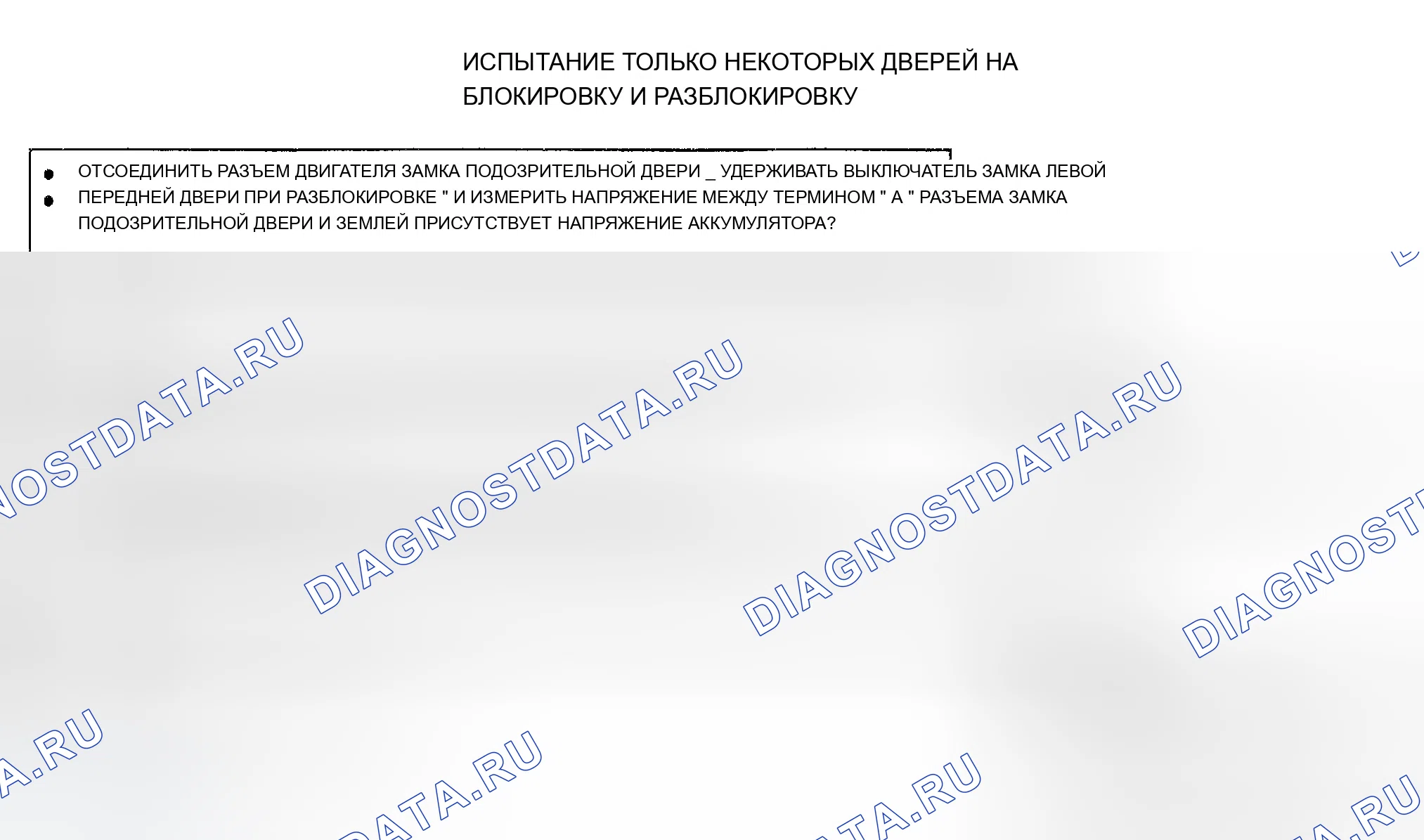 Рис. 4: ТЕСТ А: ТОЛЬКО НЕКОТОРЫЕ ДВЕРИ БЛОКИРУЮТСЯ И РАЗБЛОКИРУЮТСЯ. Chevrolet Beretta I