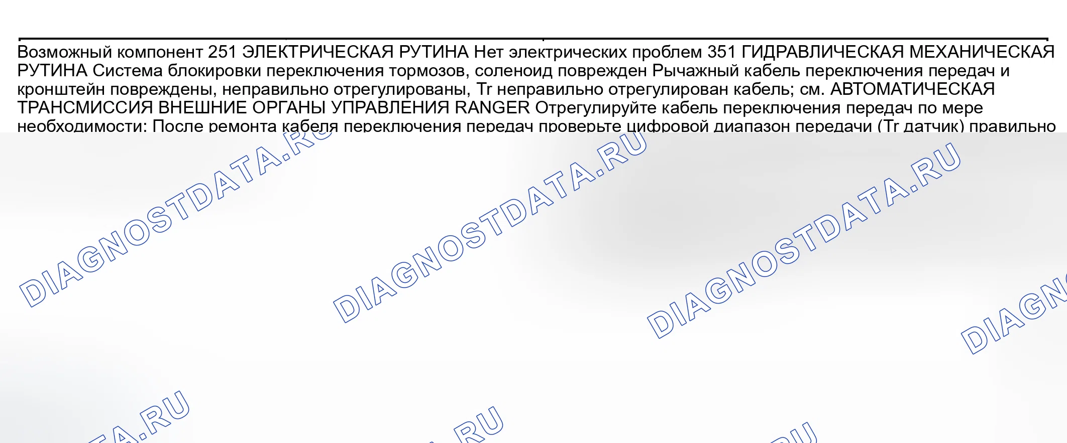 Рис. 230: Другие проблемы: высокие усилия рычага переключения передач (процедуры 251 / 351). Ford Ranger I