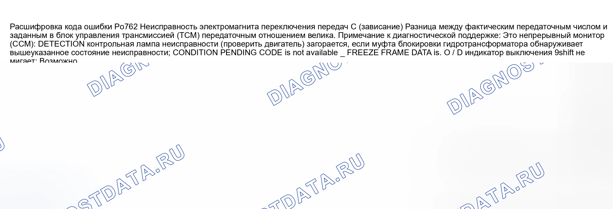 Рис. 65: расшифровка кода ошибки P0762: НЕИСПРАВНОСТЬ ЭЛЕКТРОМАГНИТА ПЕРЕКЛЮЧЕНИЯ ПЕРЕДАЧ C (ЗАВИСАНИЕ). Mazda MPV II рестайлинг