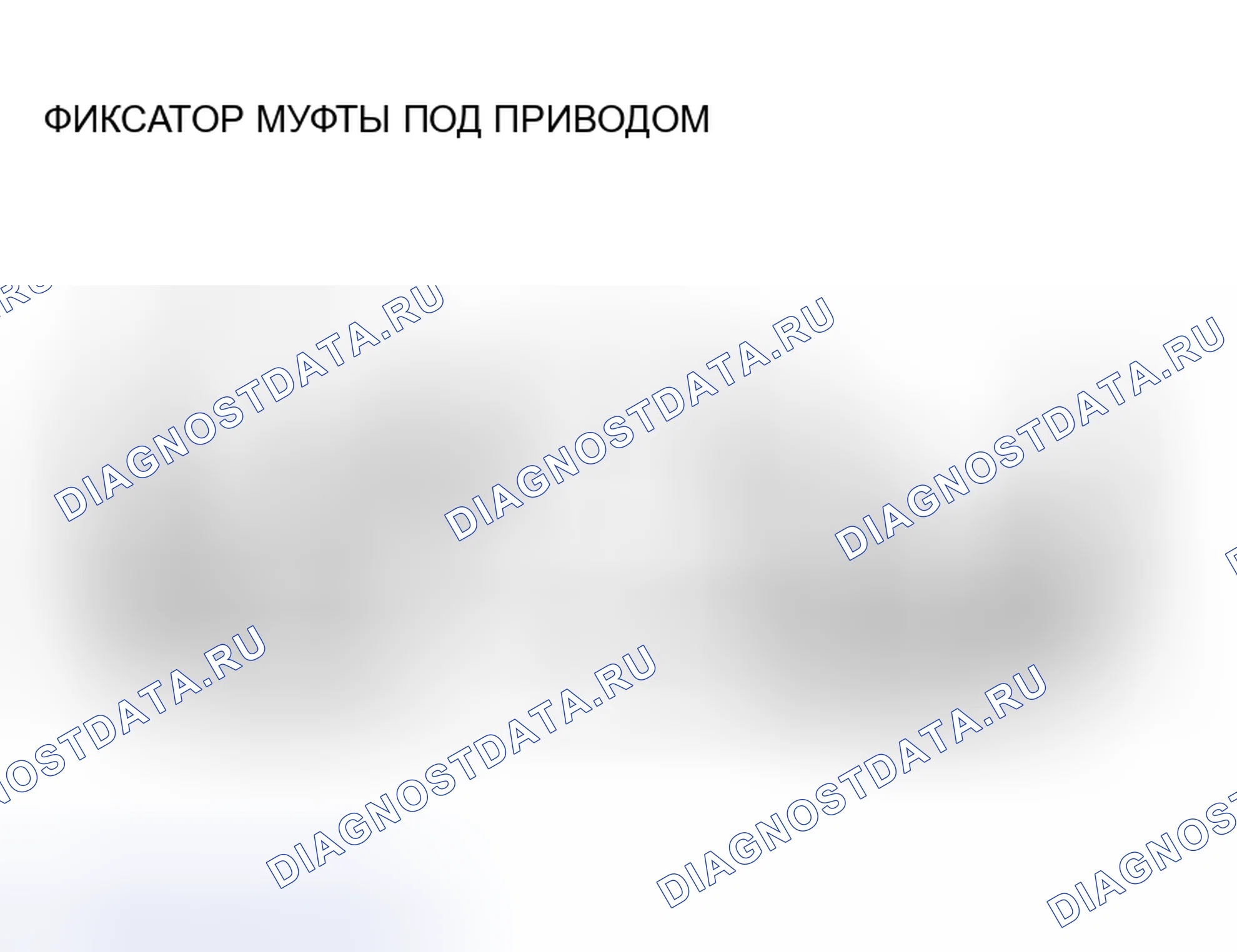Рис. 312: > > УСТАНОВКА < < D-ОБРАЗНОГО КОЛЬЦА. Mitsubishi Endeavor I