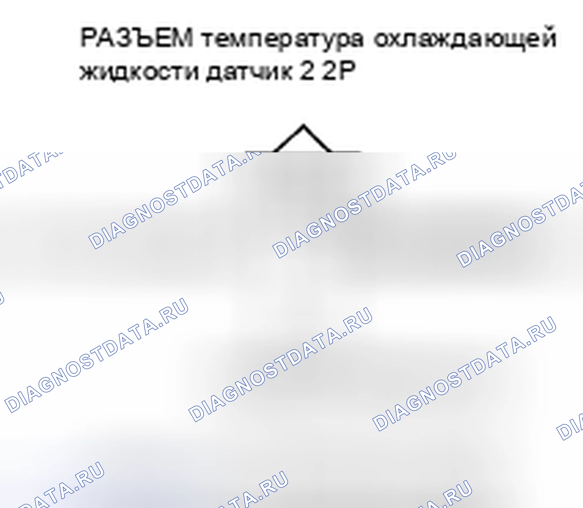 Рис. 212: расшифровка кода ошибки P2185: Высокое напряжение цепи датчика 2 температура охлаждающей жидкости. Honda Pilot I рестайлинг