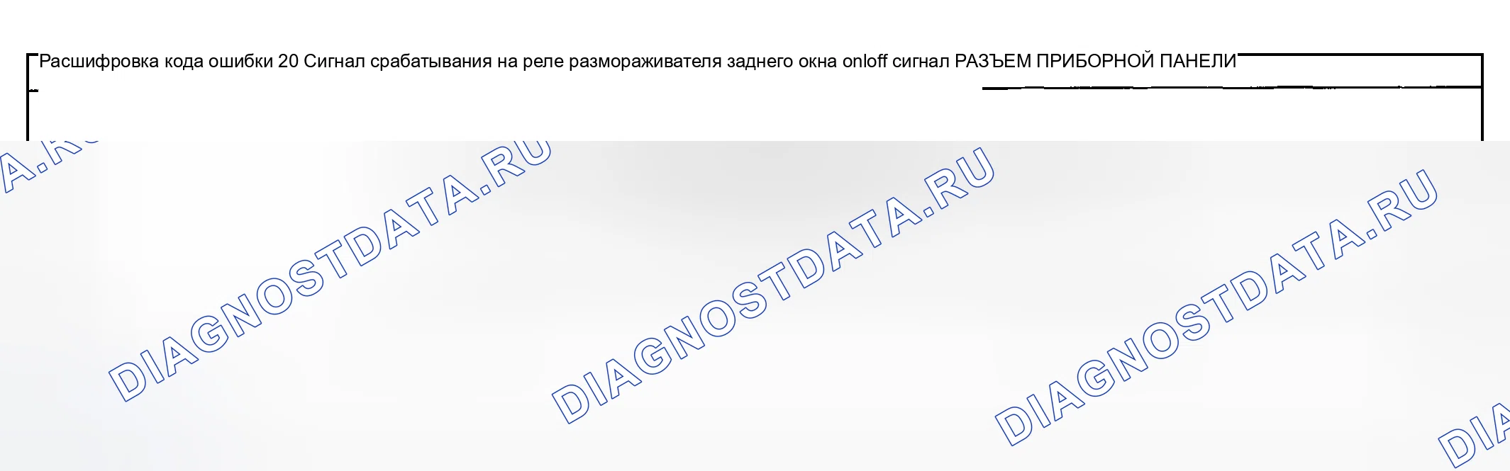Рис. 33: расшифровка кода ошибки 20: СИГНАЛ ВКЛЮЧЕНИЯ / ВЫКЛЮЧЕНИЯ РЕЛЕ ДЕФРОСТЕРА ЗАДНЕГО ОКНА. Mazda MPV II рестайлинг