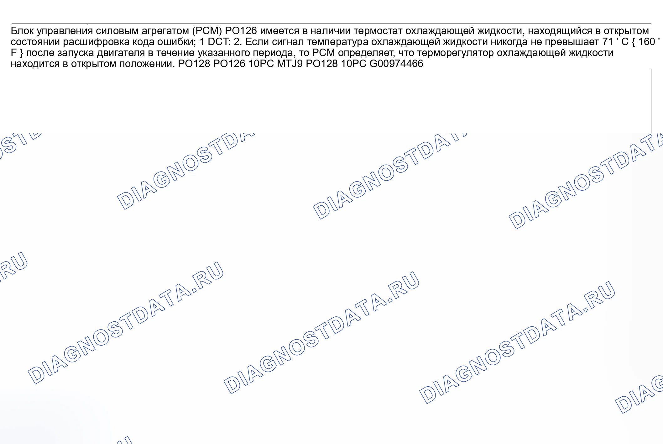 Рис. 99: расшифровка кода ошибки P0126 и P0128: ТЕРМОСТАТ ОХЛАЖДАЮЩЕЙ ЖИДКОСТИ ЗАСТРЯЛ В ОТКРЫТОМ ПОЛОЖЕНИИ. Honda CR-V III рестайлинг