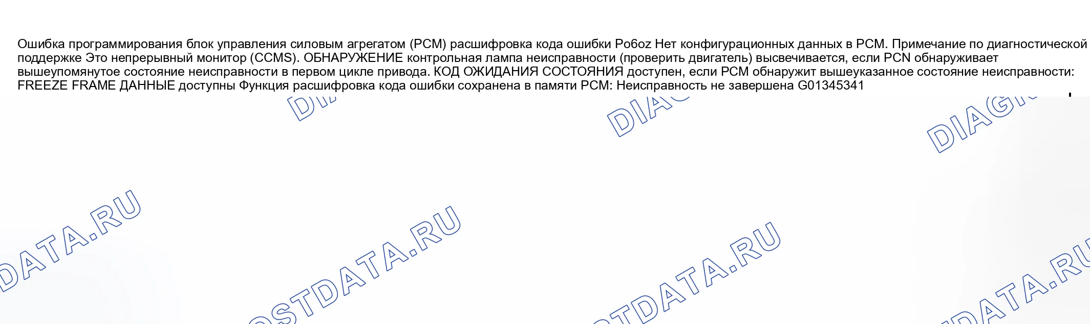 Рис. 193: расшифровка кода ошибки P0602: ОШИБКА ПРОГРАММИРОВАНИЯ блок управления силовым агрегатом (PCM) (блок управления силовым агрегатом). Mazda RX-8 I