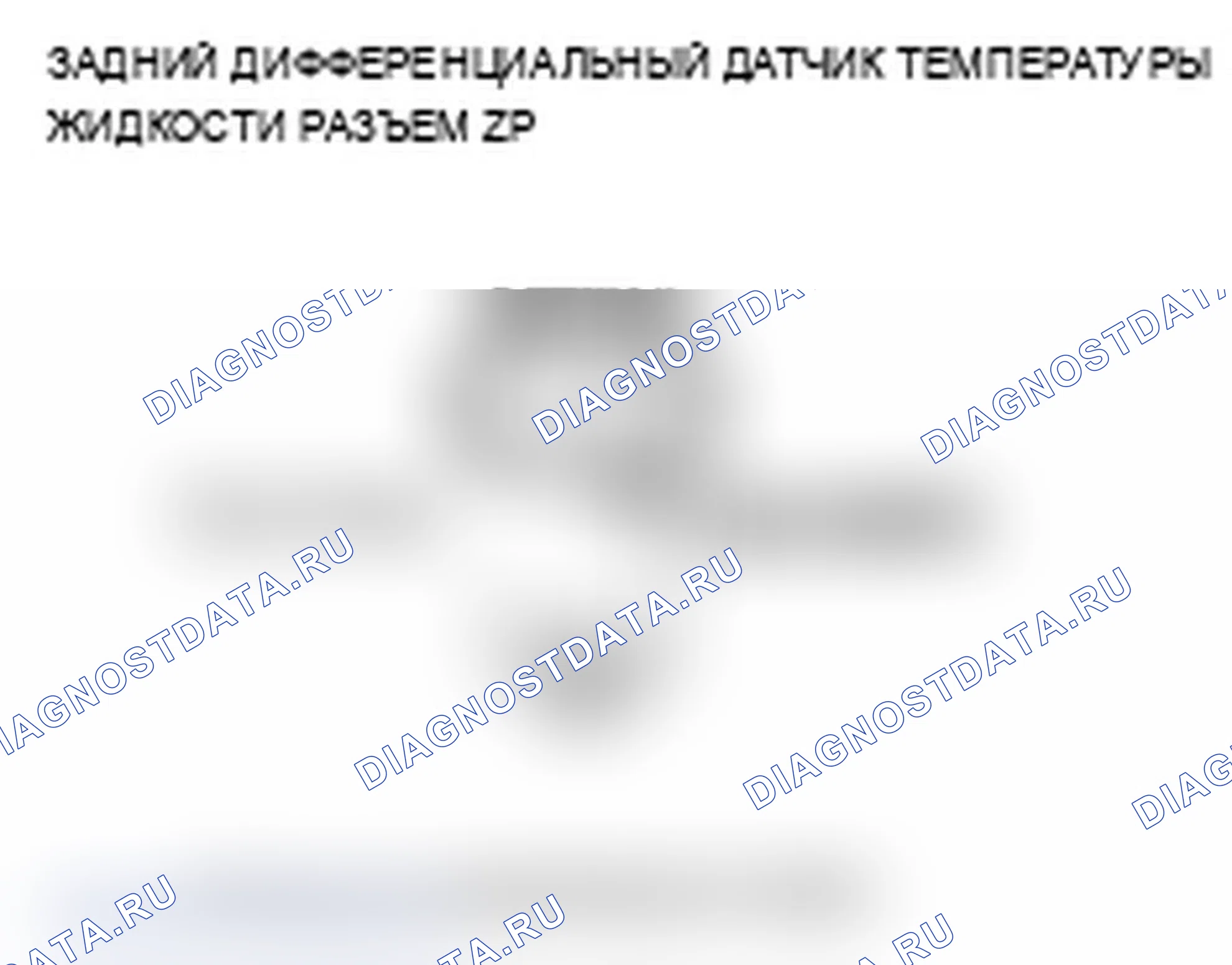Рис. 30: расшифровка кода ошибки 42-1: Дифференциальный датчик температуры жидкости (короткое замыкание на мощность). Acura MDX II
