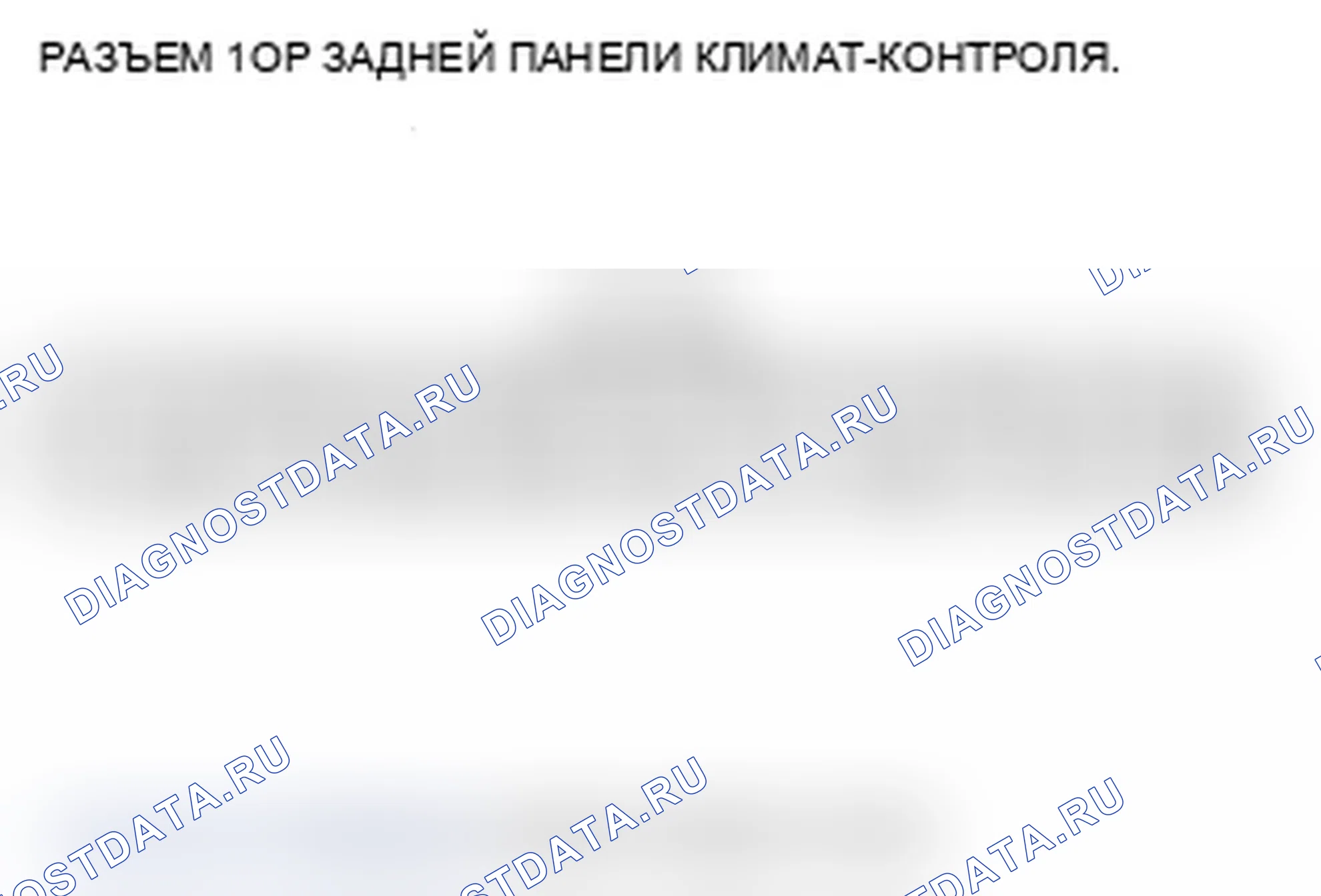 Рис. 24: Входы и выходы задней панели управления климатом. Acura MDX II рестайлинг