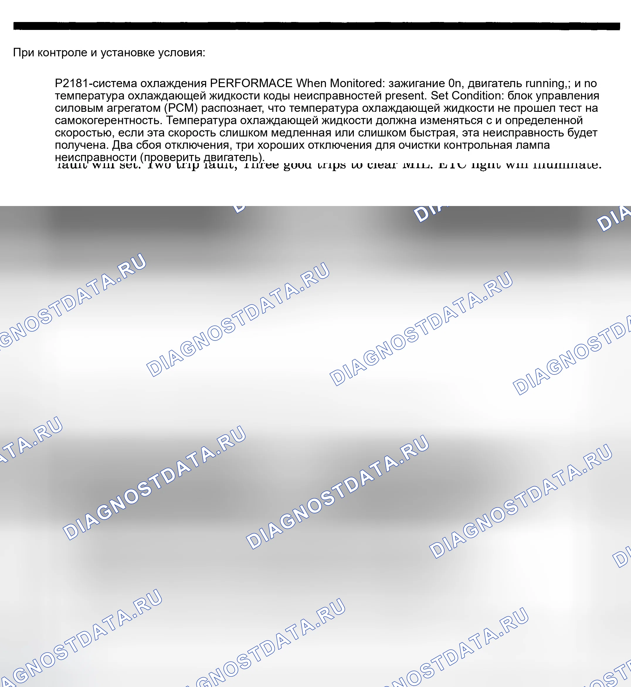 Рис. 723: расшифровка кода ошибки P2181: ПРОИЗВОДИТЕЛЬНОСТЬ СИСТЕМЫ ОХЛАЖДЕНИЯ. Dodge Pickup R1500 