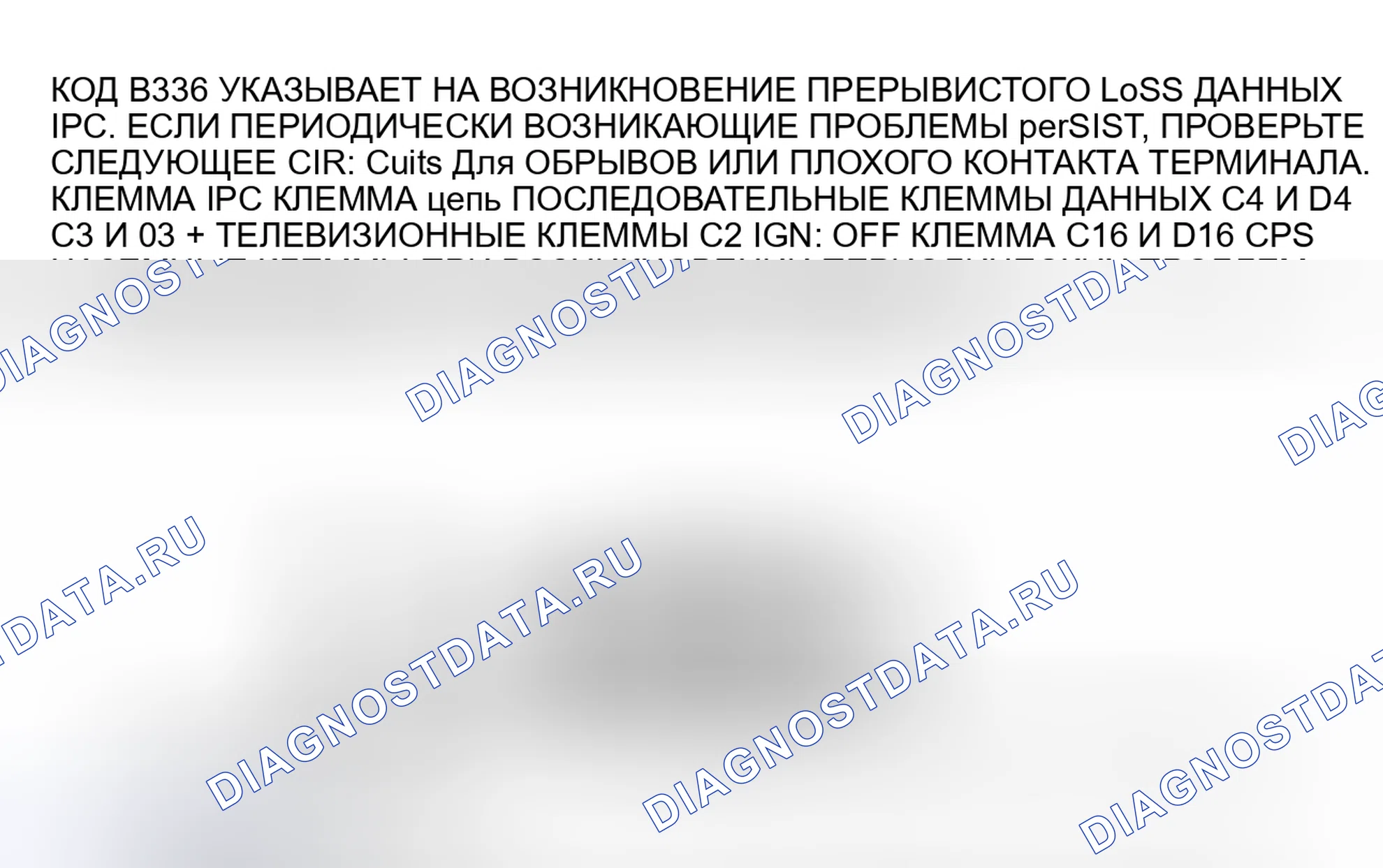 Рис. 255: B336 кода: потеря идентификационных данных разъема для последовательных данных IPC. Oldsmobile Toronado Trofeo 