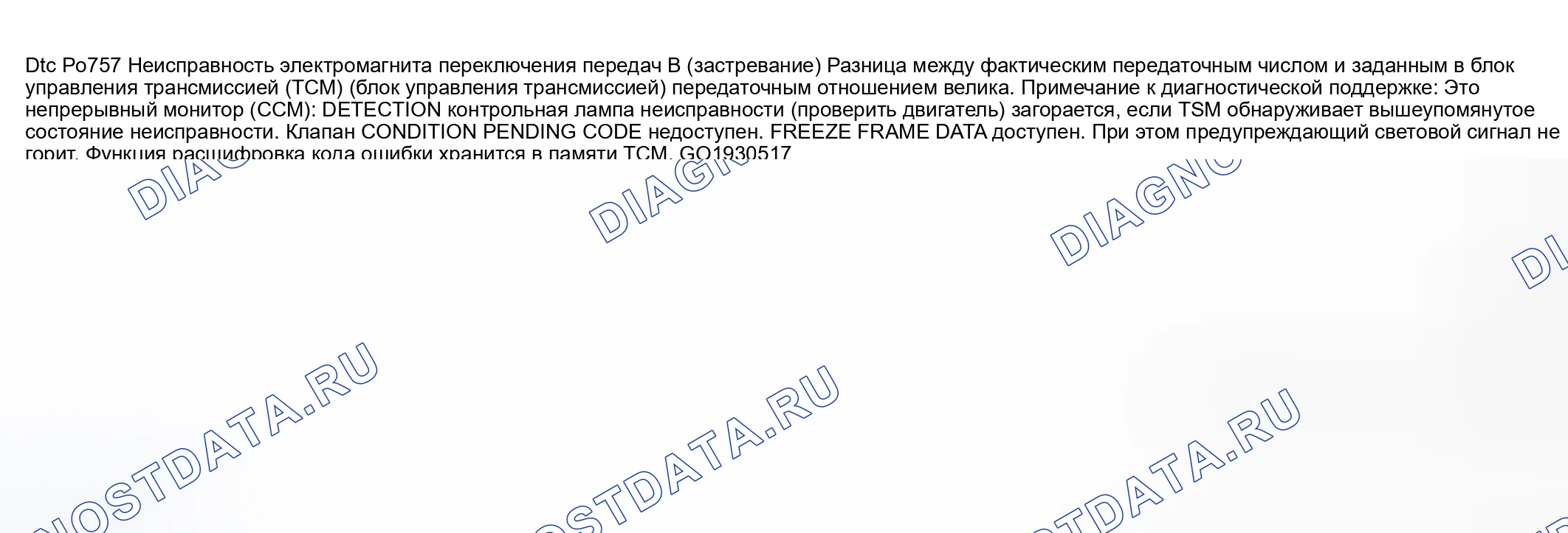 Рис. 548: расшифровка кода ошибки P0757: Неисправность электромагнита переключения передач B (застревание на). Mazda 6 GG
