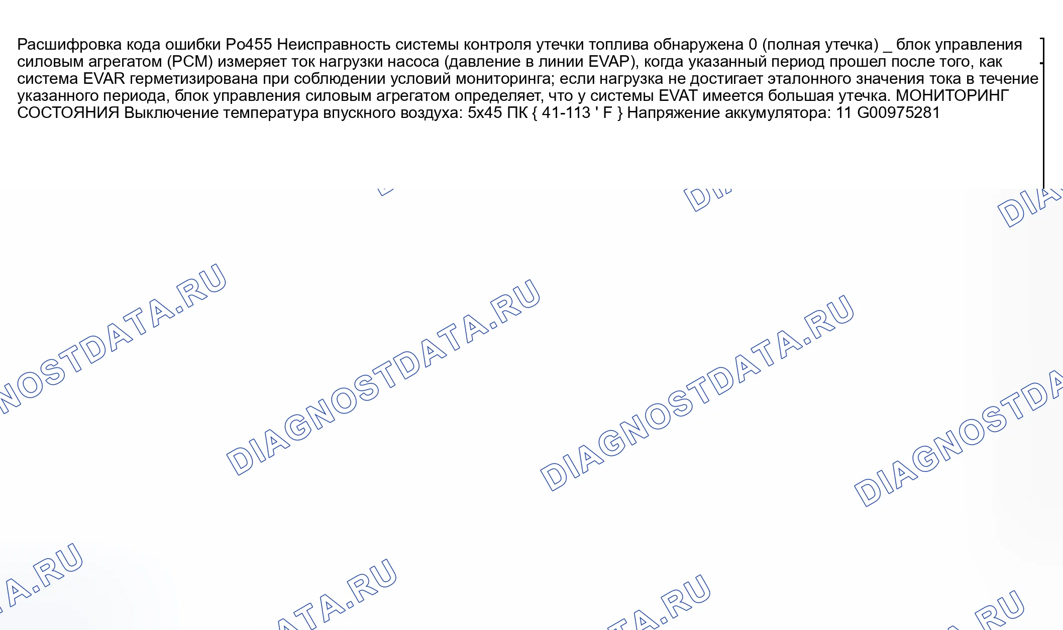 Рис. 201: расшифровка кода ошибки P0455: ОБНАРУЖЕНИЕ УТЕЧКИ В СИСТЕМЕ ОГРАНИЧЕНИЯ ВЫБРОСОВ ПРИ ИСПАРЕНИИ (ОБЩАЯ УТЕЧКА). Honda CR-V III рестайлинг