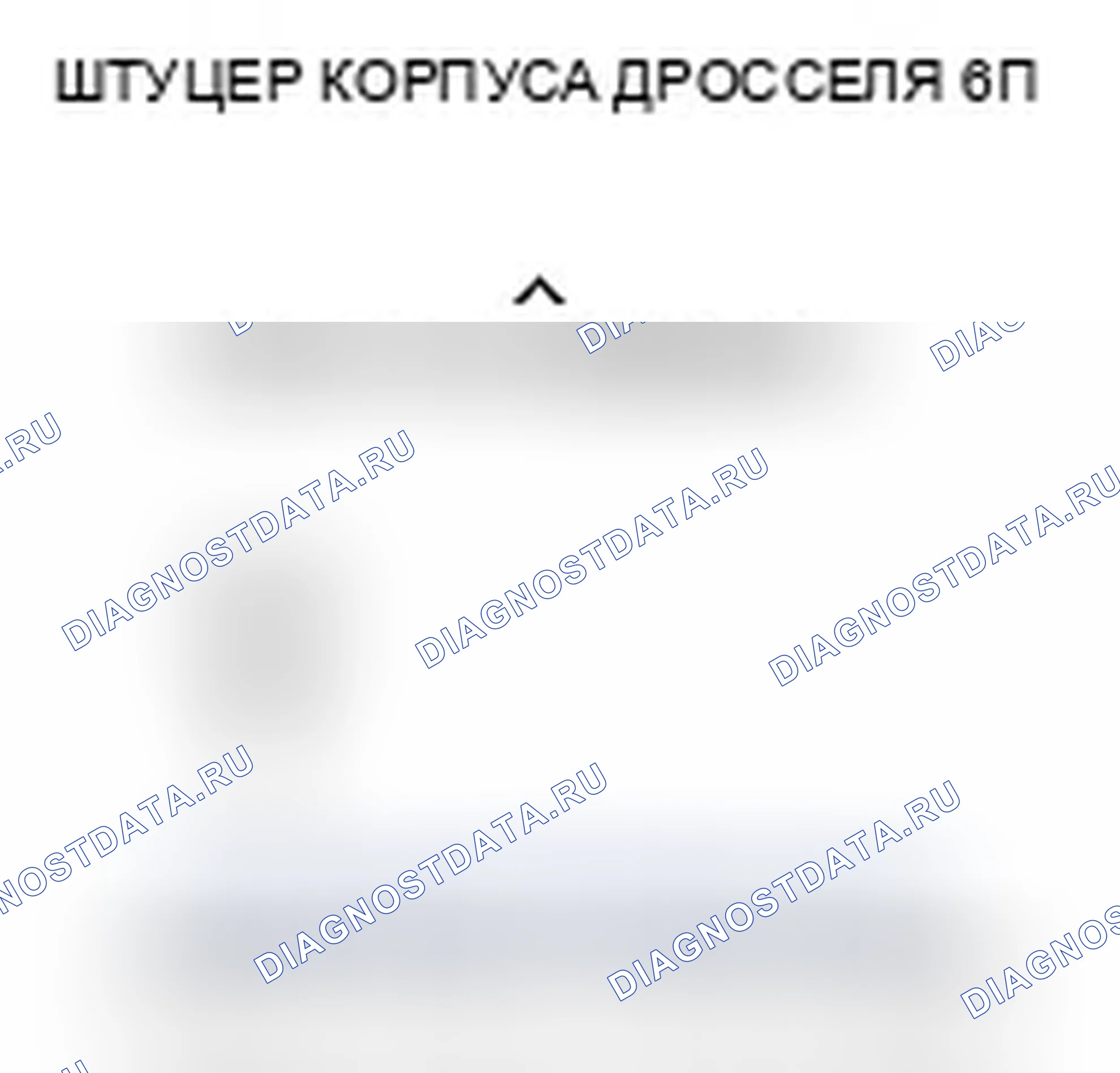 Рис. 293: расшифровка кода ошибки P0123: Высокое напряжение цепи датчика А Tp. Honda Element YH2 рестайлинг