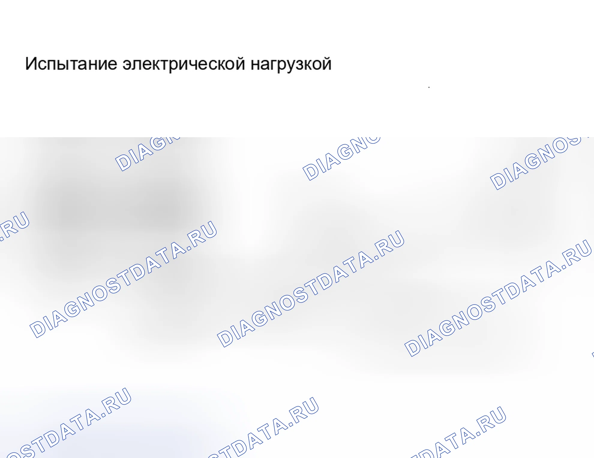 Рис. 59: Определение испытания электрической нагрузкой. Infiniti I30 II
