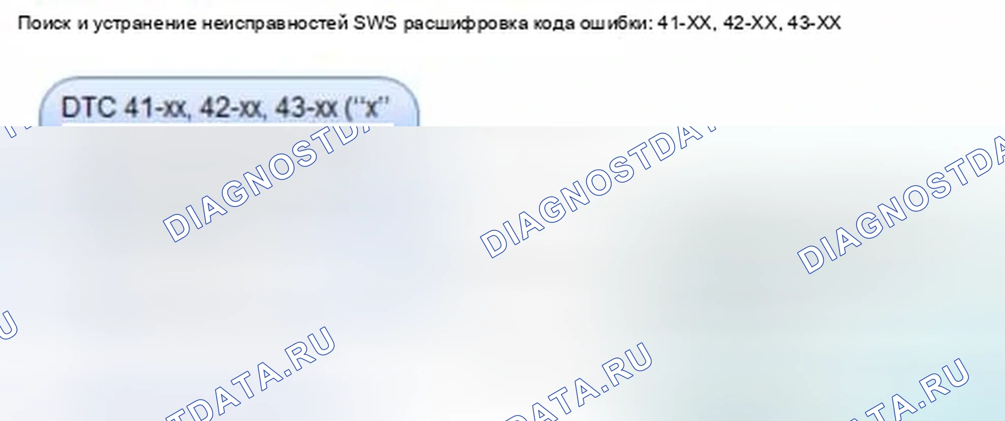 Рис. 1406: расшифровка кода ошибки 41-xx, 42-xx, 43-xx (" x " может быть от 0 до 9 или от A до F): Внутренний отказ блока ODS. Honda Civic IX