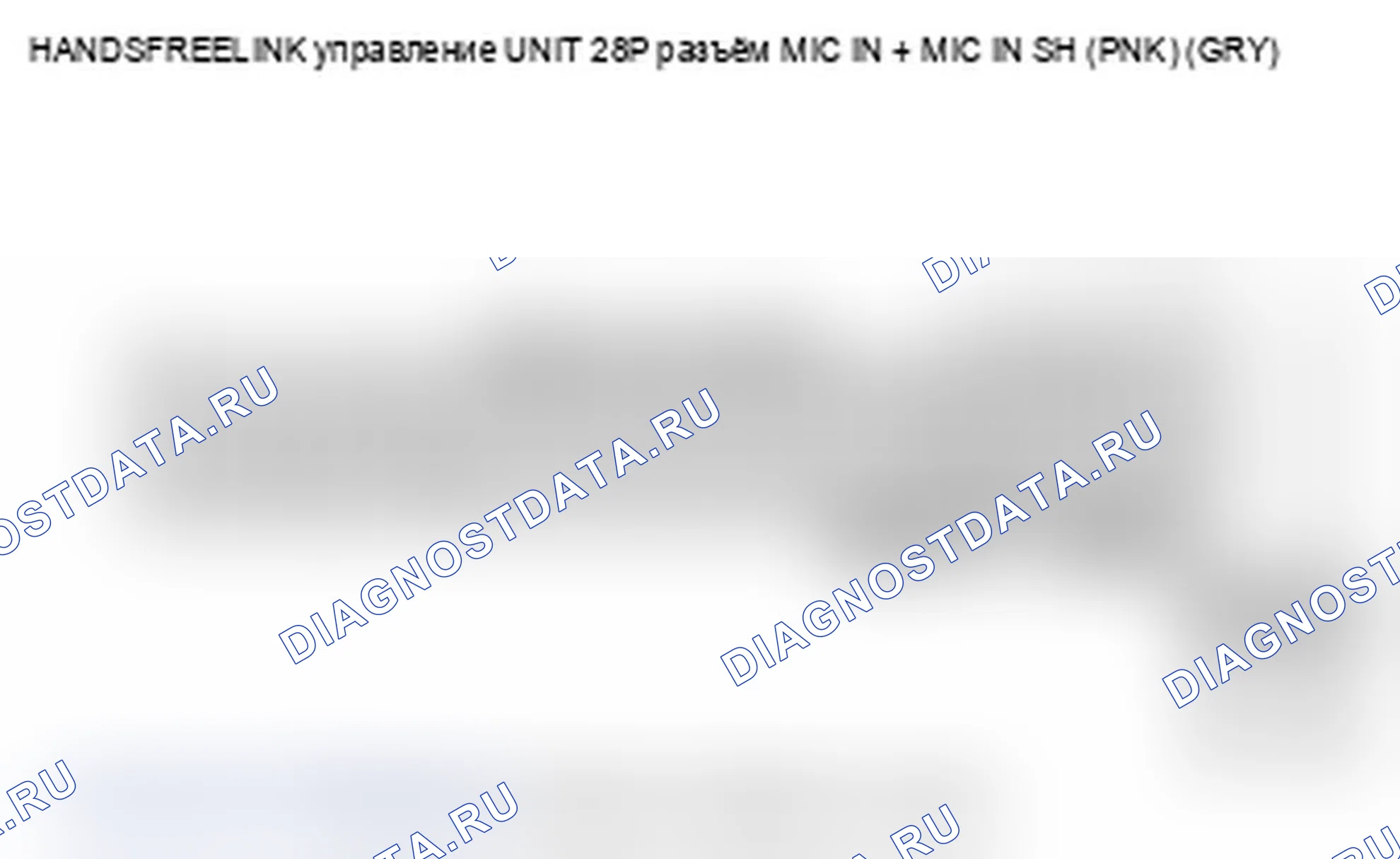 Рис. 293: B1776 расшифровка кода ошибки: микрофонный вход/выход закорочен на землю или разомкнут (без навигации). Acura MDX II рестайлинг