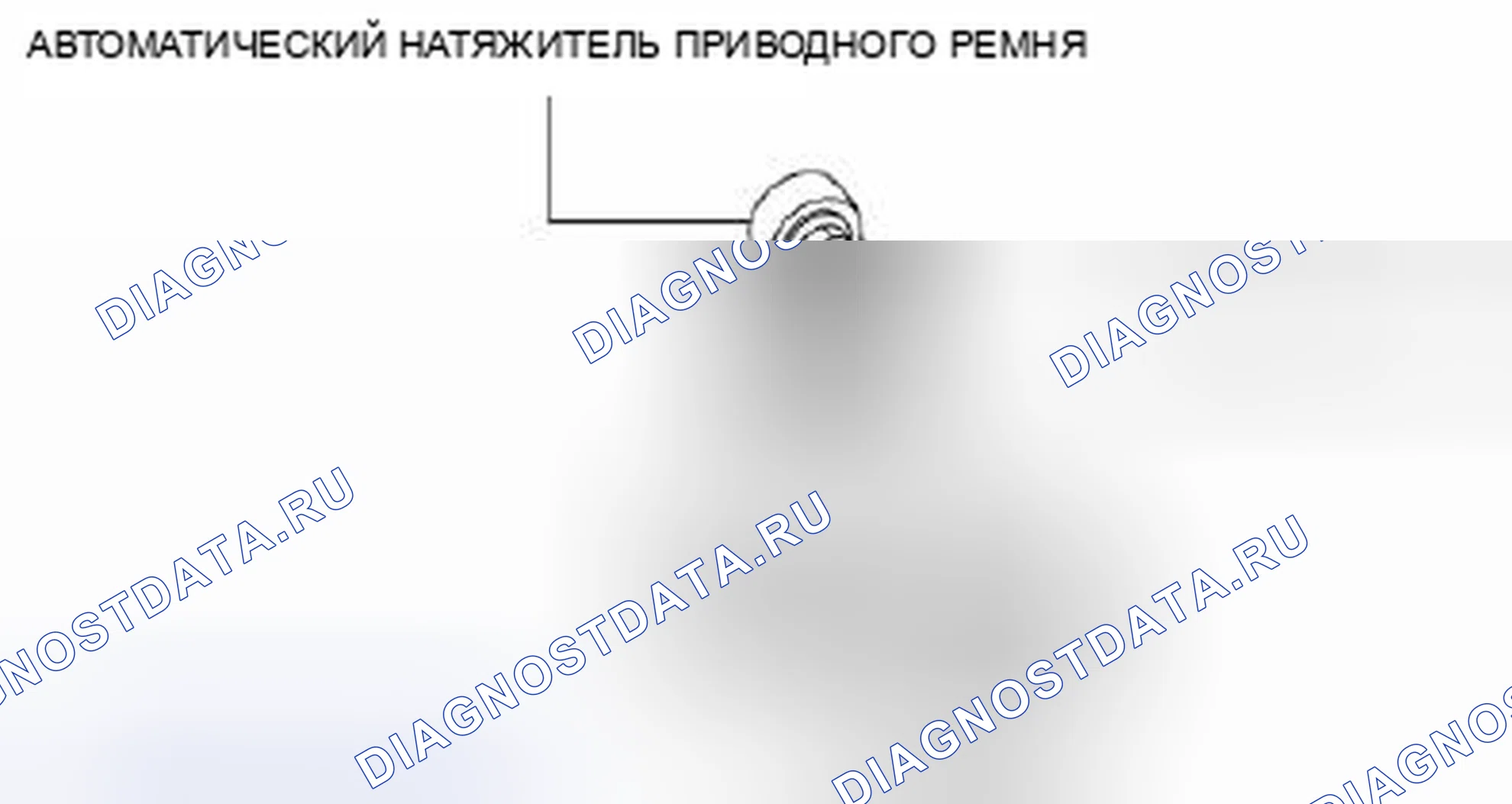 Рис. 307: Идентификация автоматического натяжителя приводного ремня и резиновой детали. Mazda 3 BL рестайлинг