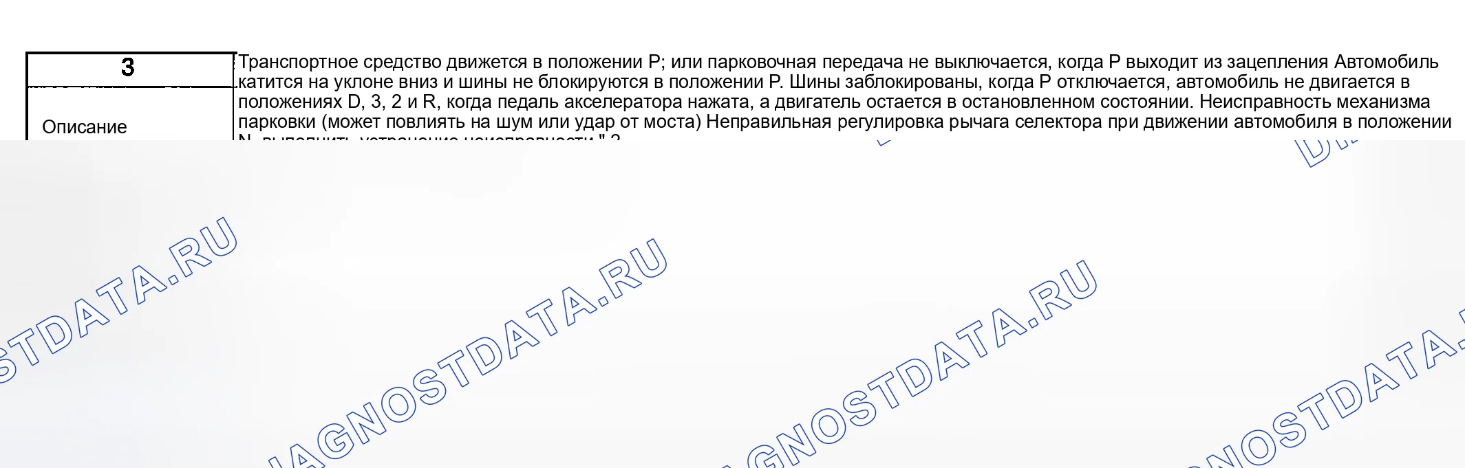 Рис. 113: № 3: АВТОМОБИЛЬ ДВИЖЕТСЯ В ПОЛОЖЕНИИ P, ИЛИ СТОЯНОЧНАЯ ПЕРЕДАЧА НЕ ВЫХОДИТ ИЗ ЗАЦЕПЛЕНИЯ ПРИ ВЫКЛЮЧЕННОМ ПОЛОЖЕНИИ Р. Mazda MPV II рестайлинг