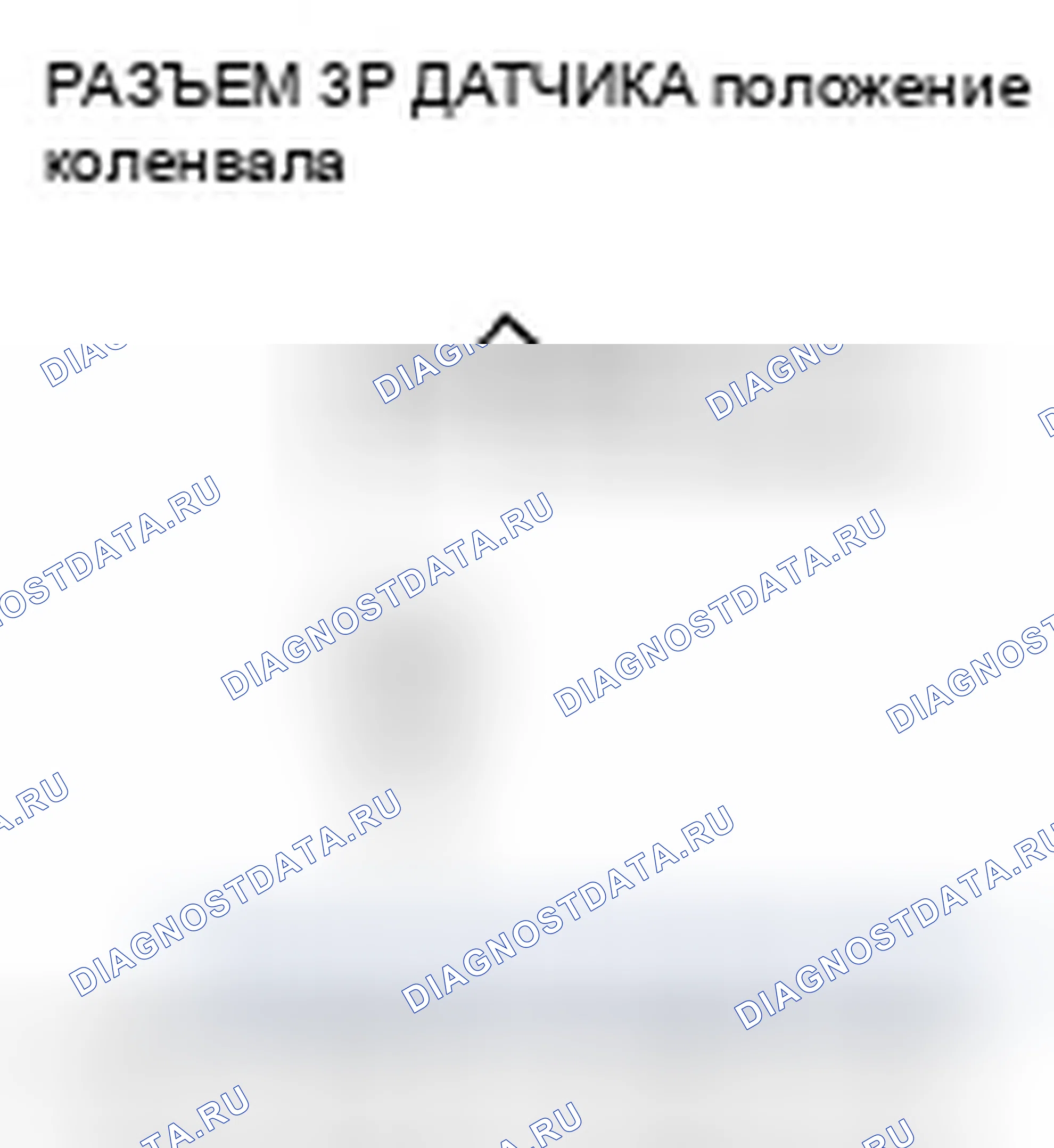 Рис. 120: P0335 расшифровка кода ошибки: Сигнал отсутствия датчика положение коленвала. Honda Fit I