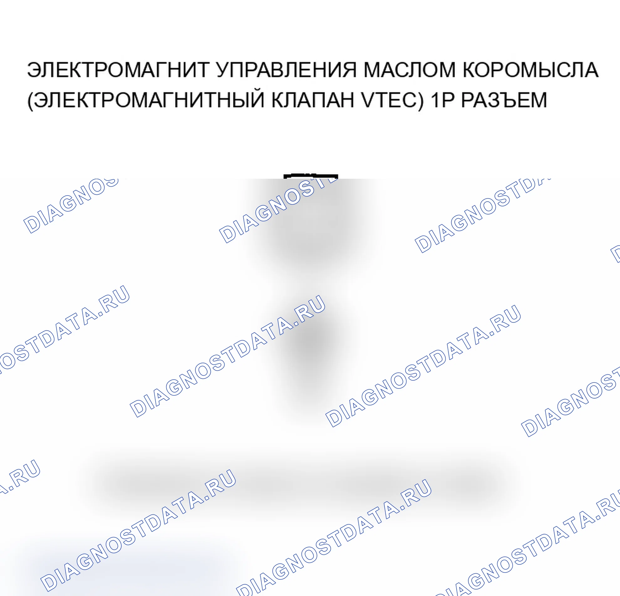 Рис. 470: P2649 расшифровка кода ошибки. Высоковольтная цепь управляющего соленоида масла коромысла (электромагнитный клапан VTEC) (модель 2006 г.). Acura TL III