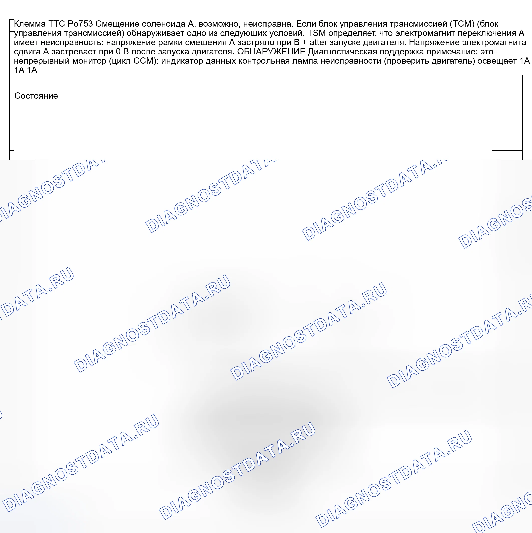 Рис. 445: расшифровка кода ошибки P0753: НЕИСПРАВНОСТЬ ЭЛЕКТРОМАГНИТА ПЕРЕКЛЮЧЕНИЯ ПЕРЕДАЧ A (ЭЛЕКТРИЧЕСКАЯ). Mazda 6 GG