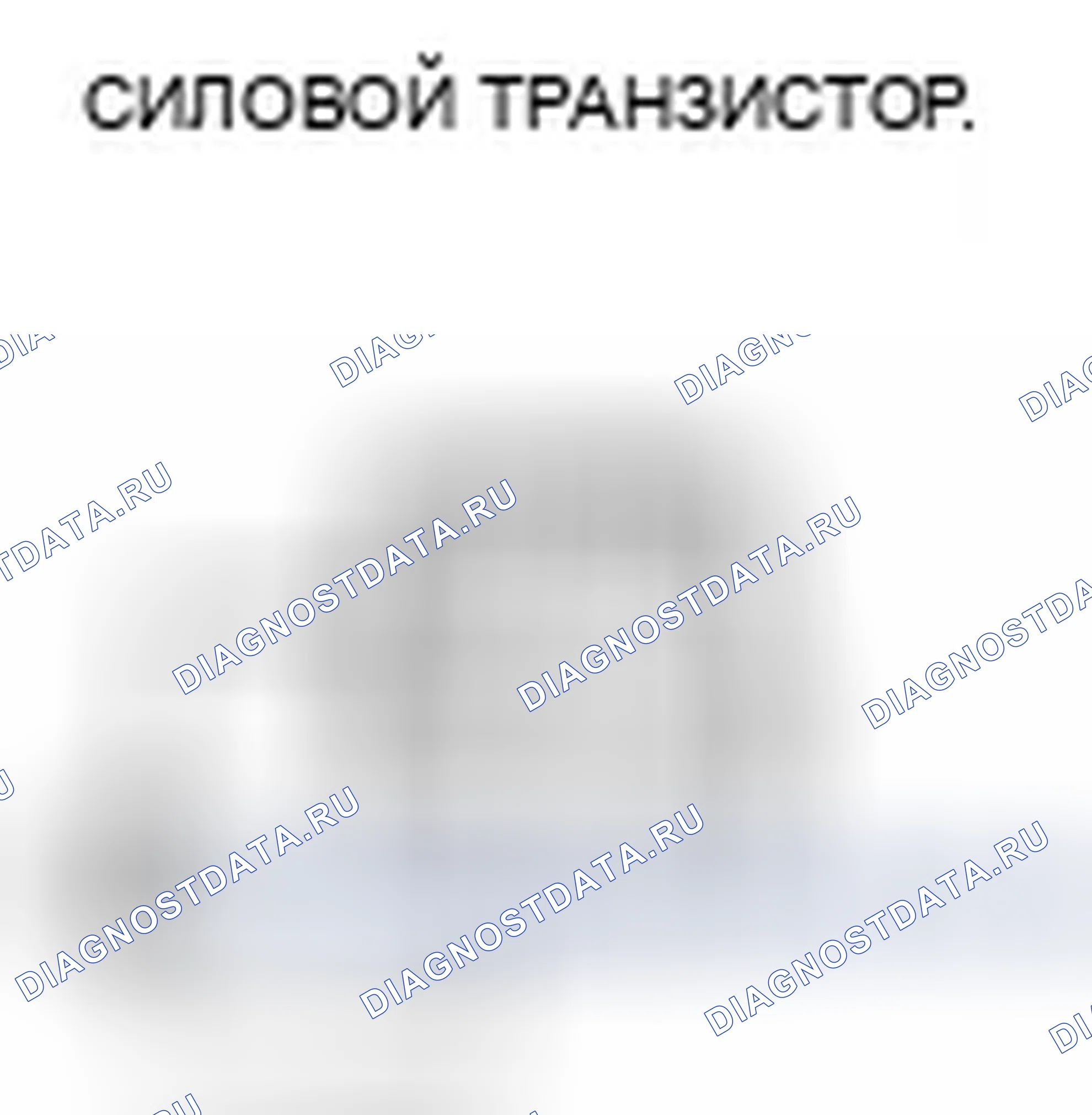 Рис. 385: Испытание силового транзистора. Honda Crosstour I