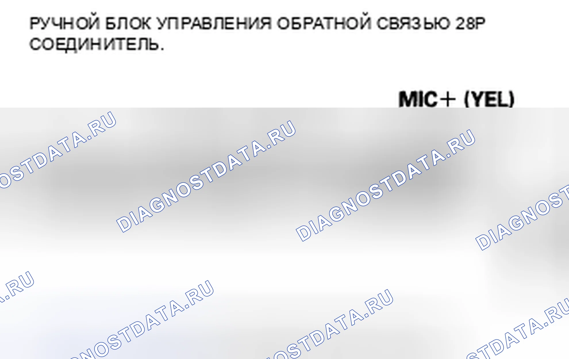 Рис. 434: расшифровка кода ошибки B1775: микрофонный вход / выход, закороченный для питания. Honda Accord VIII