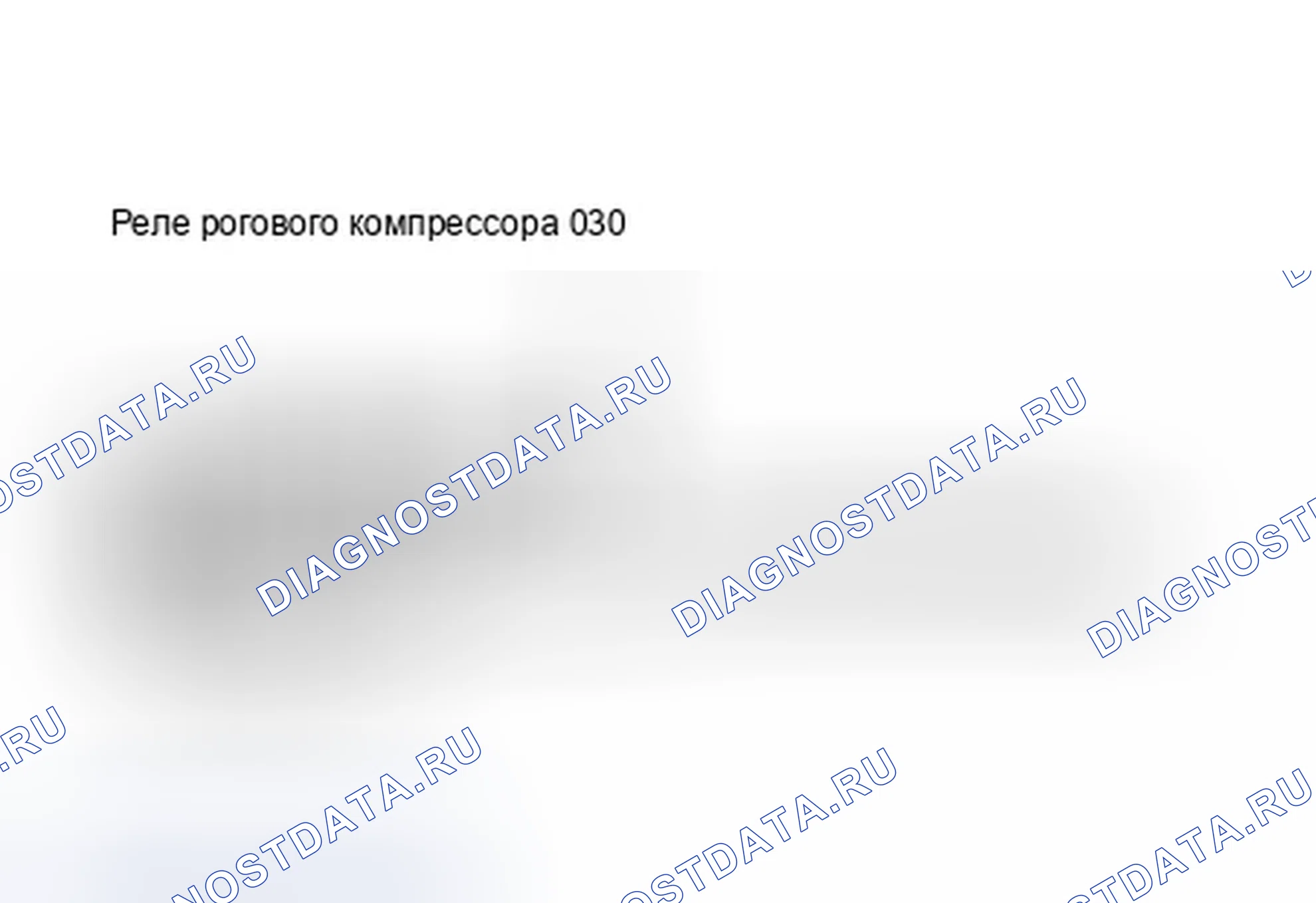 Рис. 8: Локализующее реле компрессора и Реле звукового сигнала (городской вагон). Ford Crown Victoria I