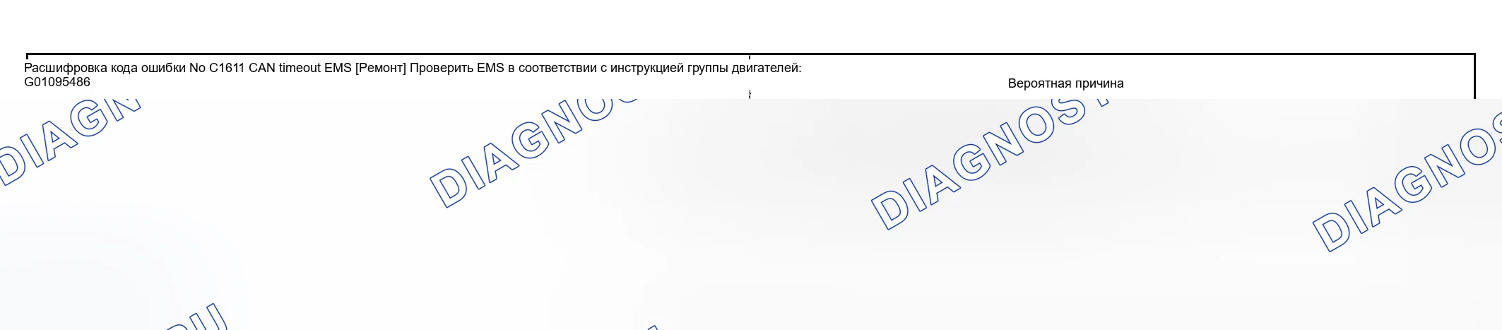 Рис. 32: расшифровка кода ошибки C1611: EMS ERROR (CAN TIMEOUT EMS). Geely Monjaro I