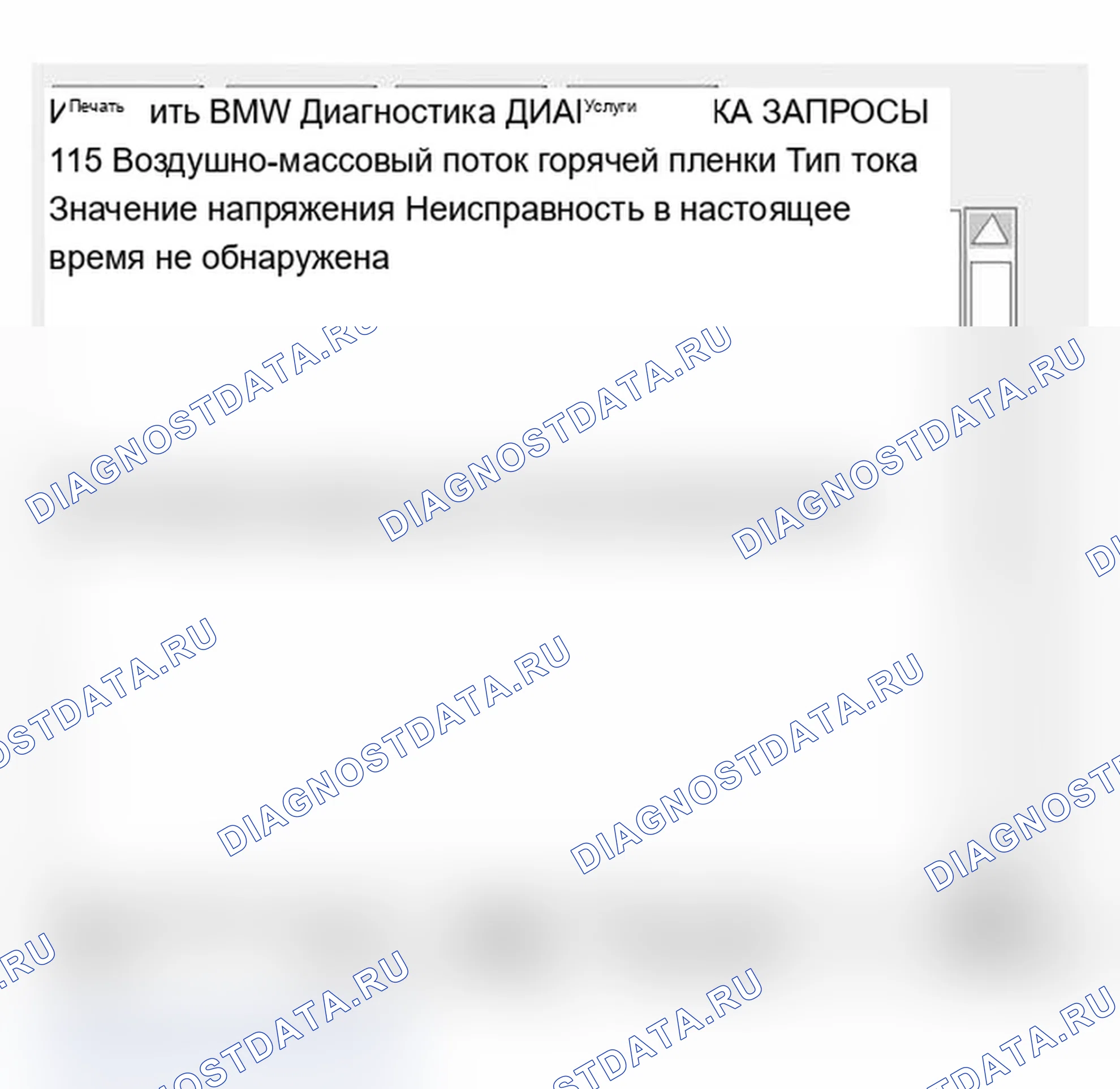 Рис. 252: Код неисправности BMW (DISplus/MoDIC). BMW M6 E63/E64