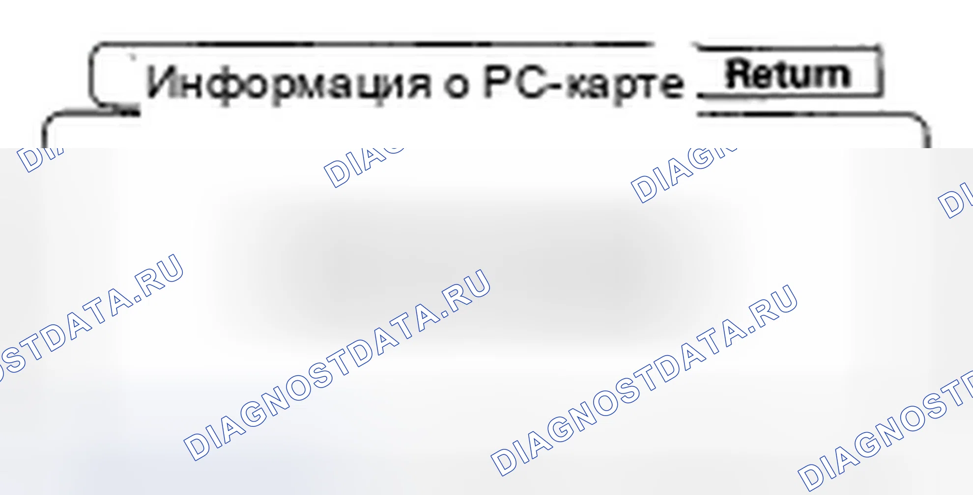 Рис. 60: Информация о PC Card. Honda Civic VIII