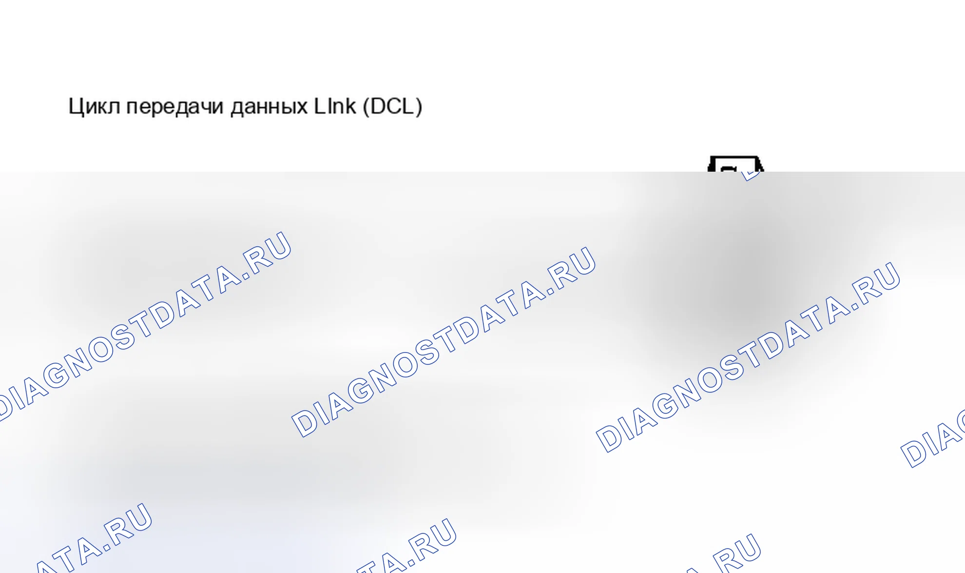 Рис. 97: Идентификатор канала передачи данных (DCL). Hyundai Matrix I рестайлинг 2