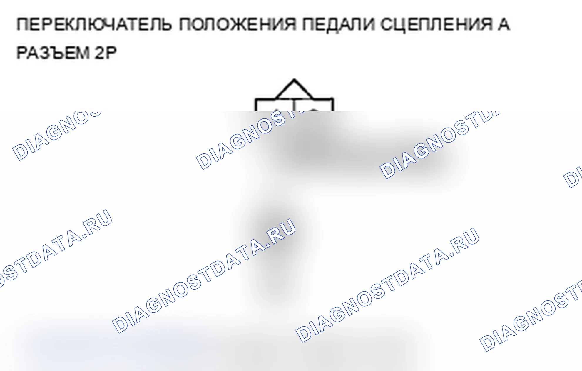 Рис. 244: P0831 расшифровка кода ошибки: высоковольтный переключатель положения педали сцепления A. Acura TL IV