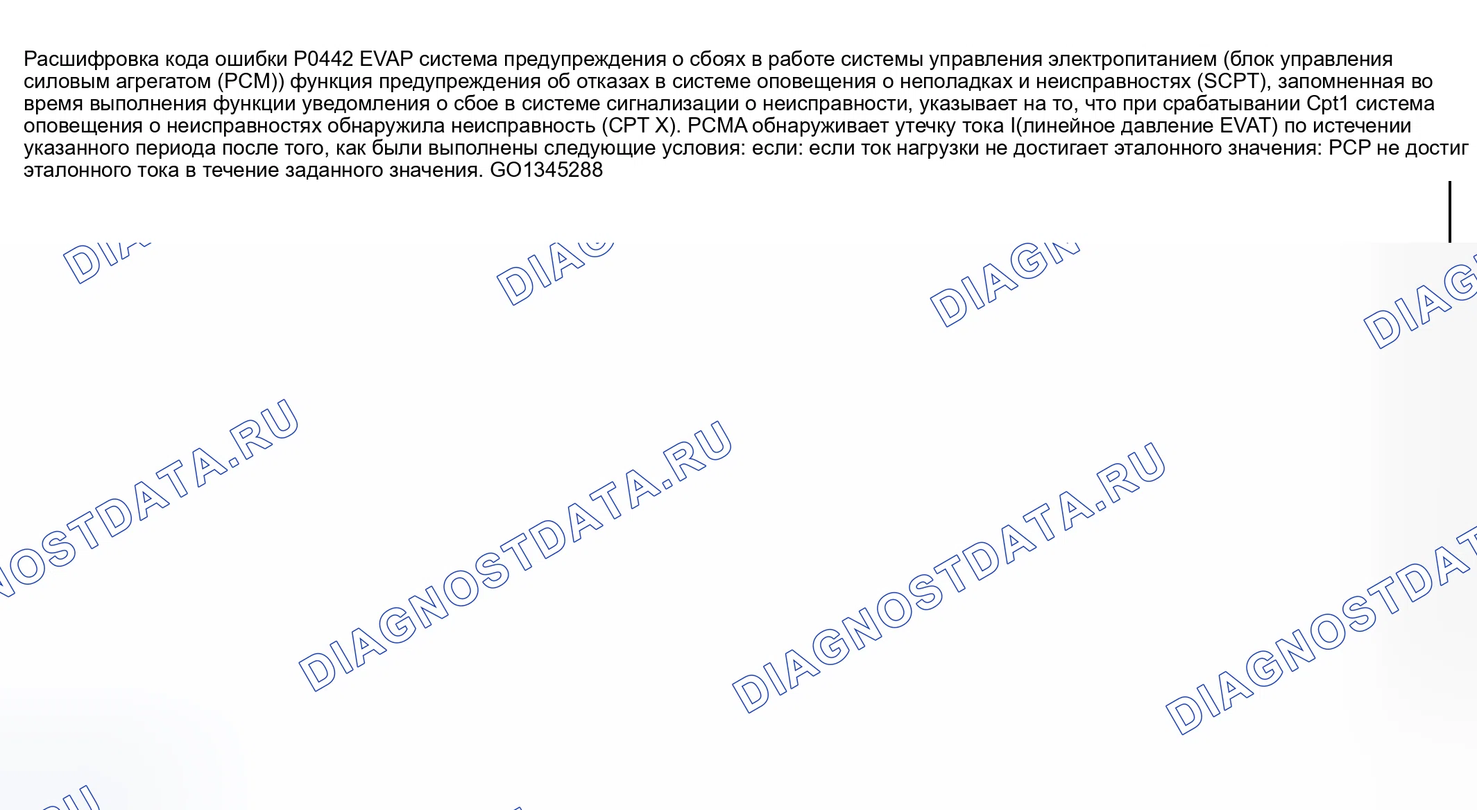 Рис. 140: расшифровка кода ошибки P0442: Обнаружена утечка в системе EVAP (малая утечка). Mazda RX-8 I