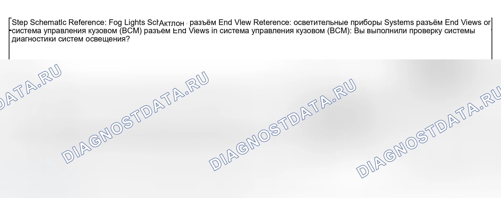 Рис. 203: Неработающие противотуманные фары. GMC Sierra 1500 HD 