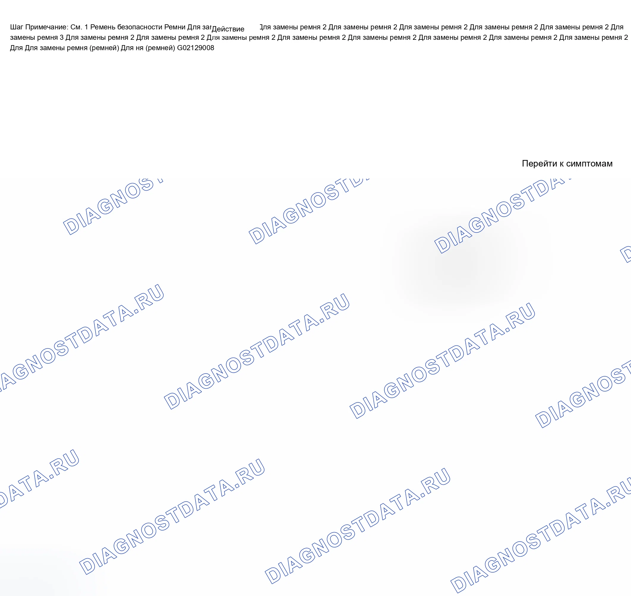 Рис. 35: Диагностика грохочения приводных ремней. Chevrolet TrailBlazer I