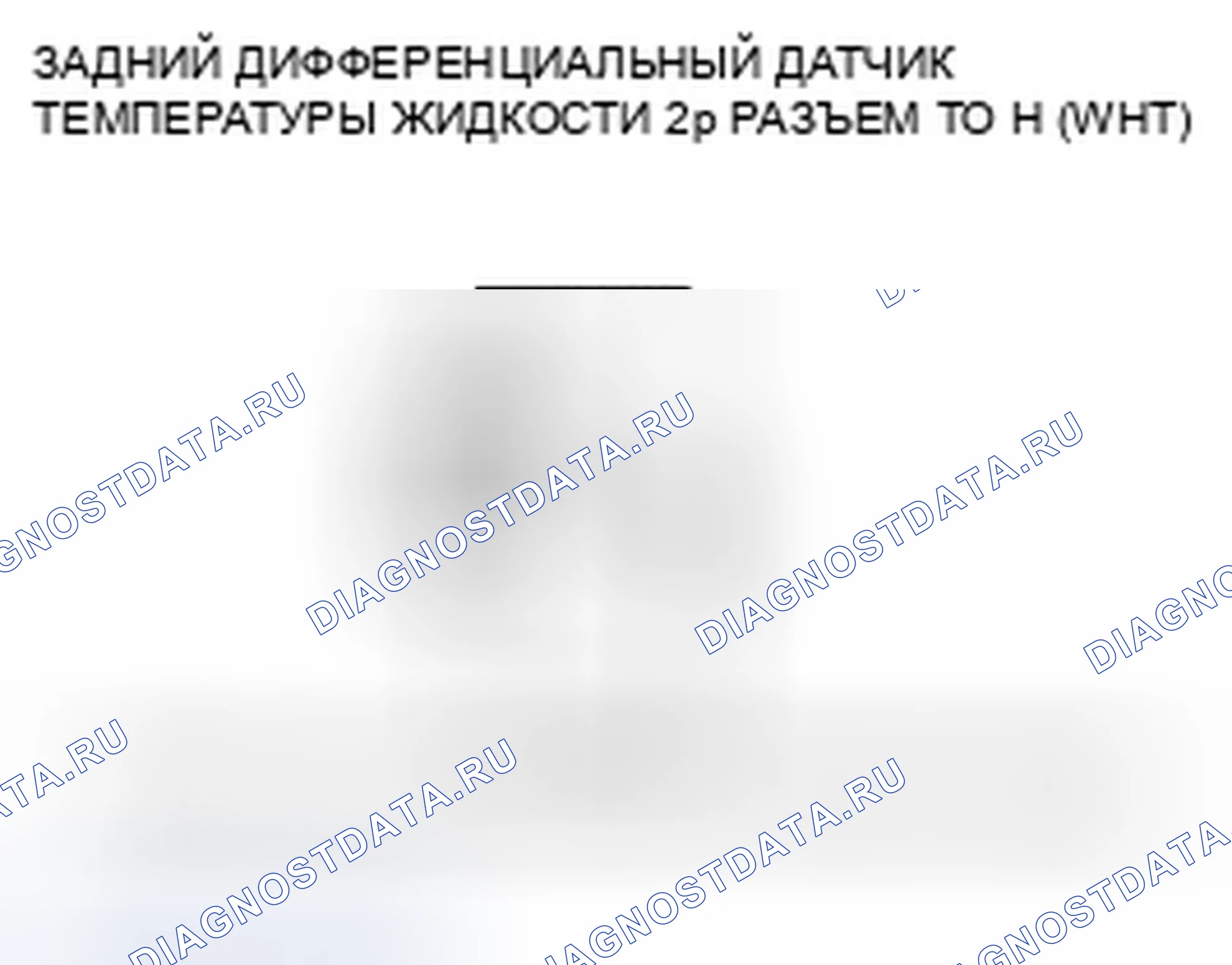 Рис. 17: расшифровка кода ошибки 42-1, 42-2, 43-1: Неисправность цепи датчика дифференциальной температуры жидкости. Honda Pilot II