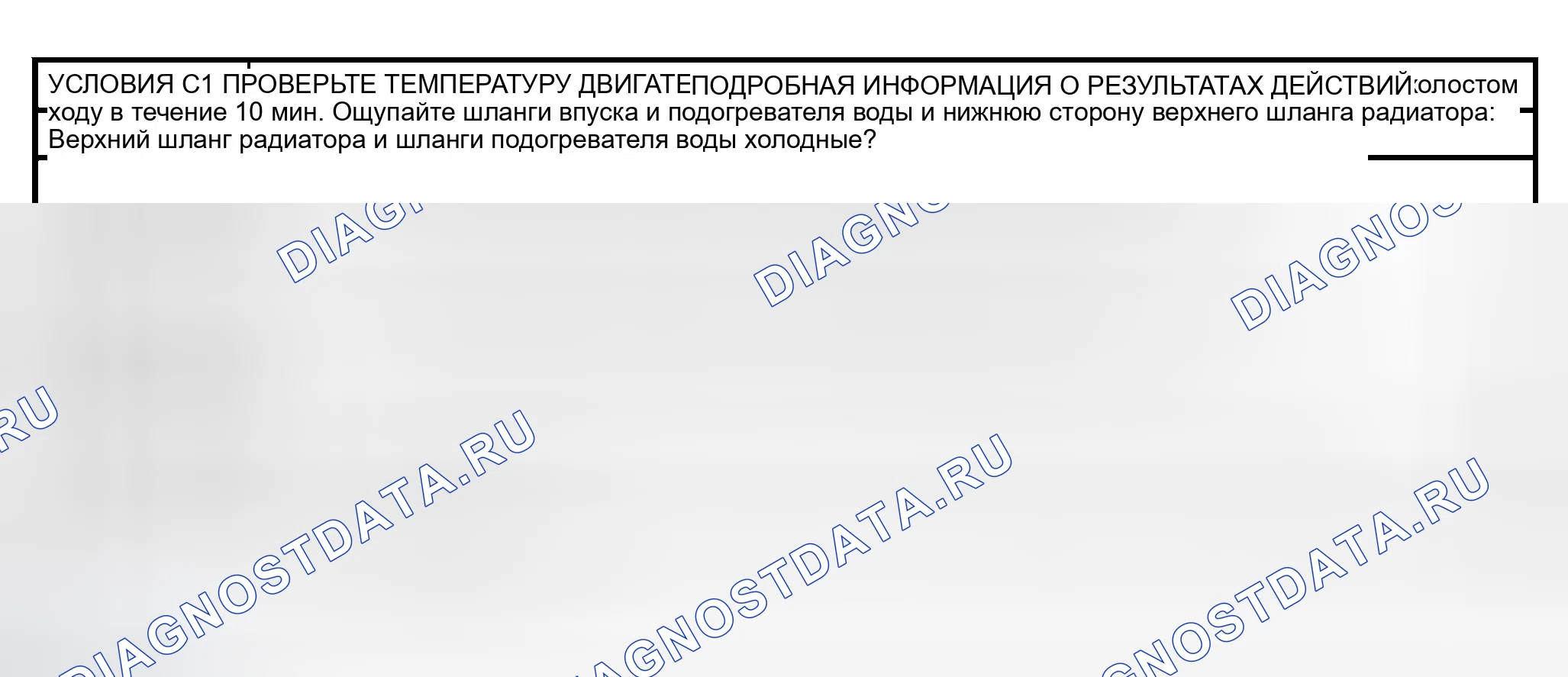 Рис. 6: КОНТРОЛЬНАЯ ТОЧКА C: ДВИГАТЕЛЬ НЕ ДОСТИГАЕТ НОРМАЛЬНОЙ РАБОЧЕЙ ТЕМПЕРАТУРЫ. Ford Explorer Sport Trac I