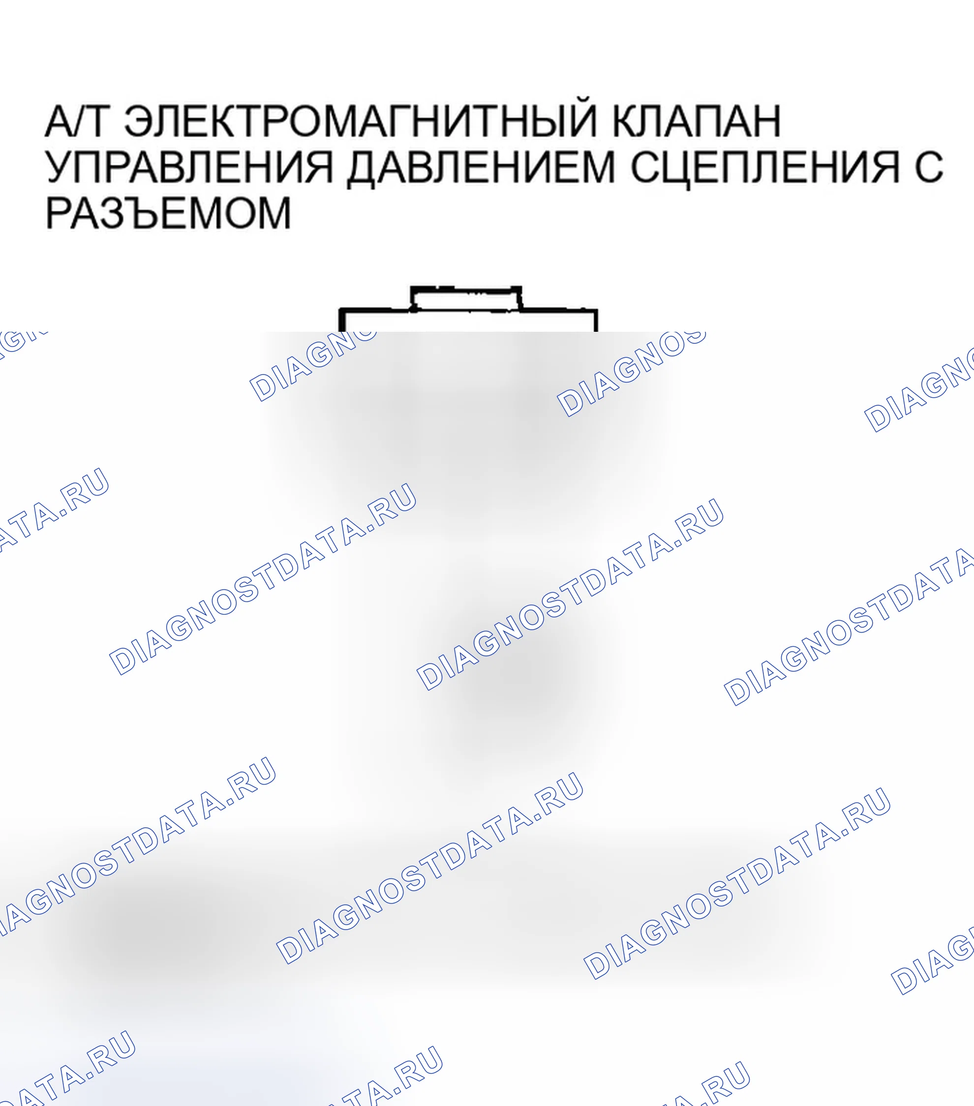 Рис. 582: расшифровка кода ошибки P0971: Проблема в электромагнитном клапане С управления давлением сцепления A / T. Honda CR-V II рестайлинг