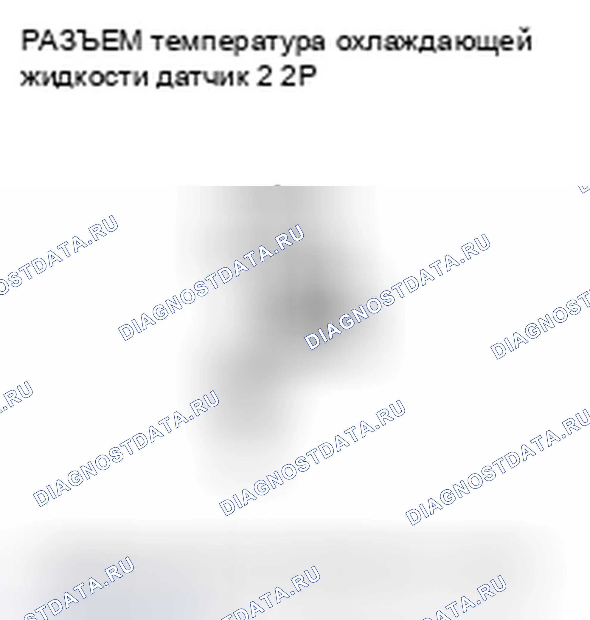 Рис. 333: расшифровка кода ошибки P2184: Низковольтная цепь датчика 2 температура охлаждающей жидкости. Honda S2000 AP2 рестайлинг